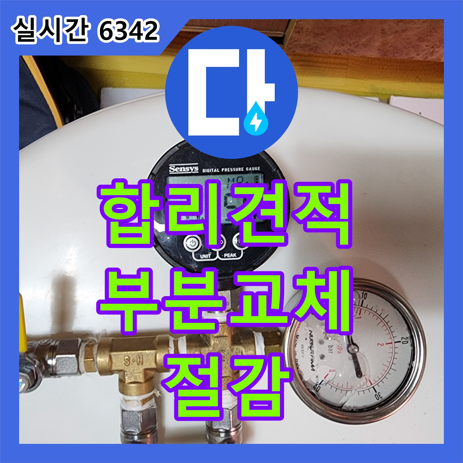 회천3동 누수탐지비용, 합리적인 견적, 부분 배관 교체로 비용 절감