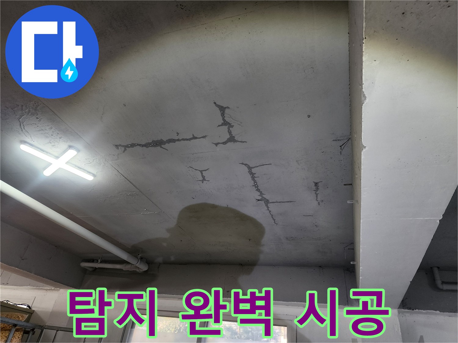 누수 탐지 - 완벽 시공 - 원스톱 서비스 제공
