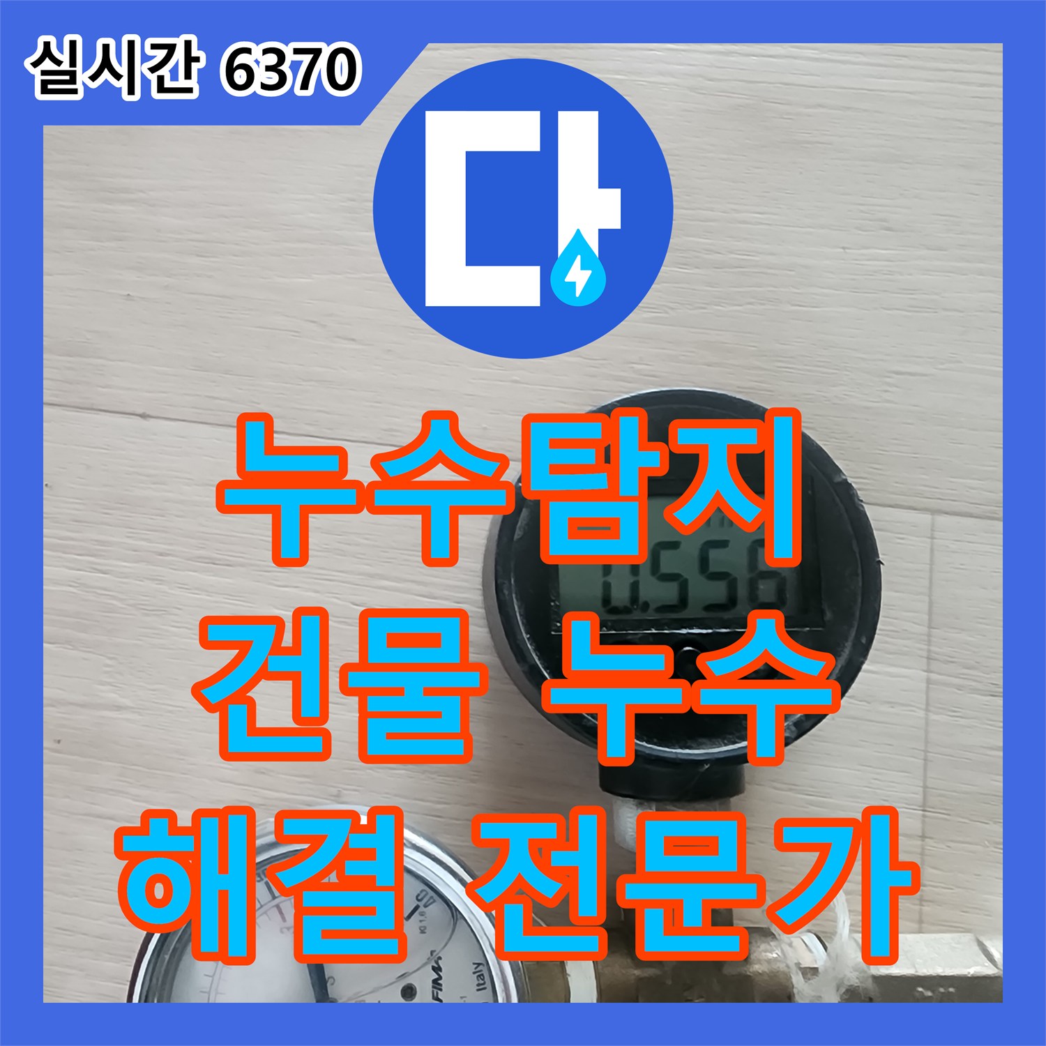 누수탐지, 파주 광탄 건물 누수 문제 해결 전문가