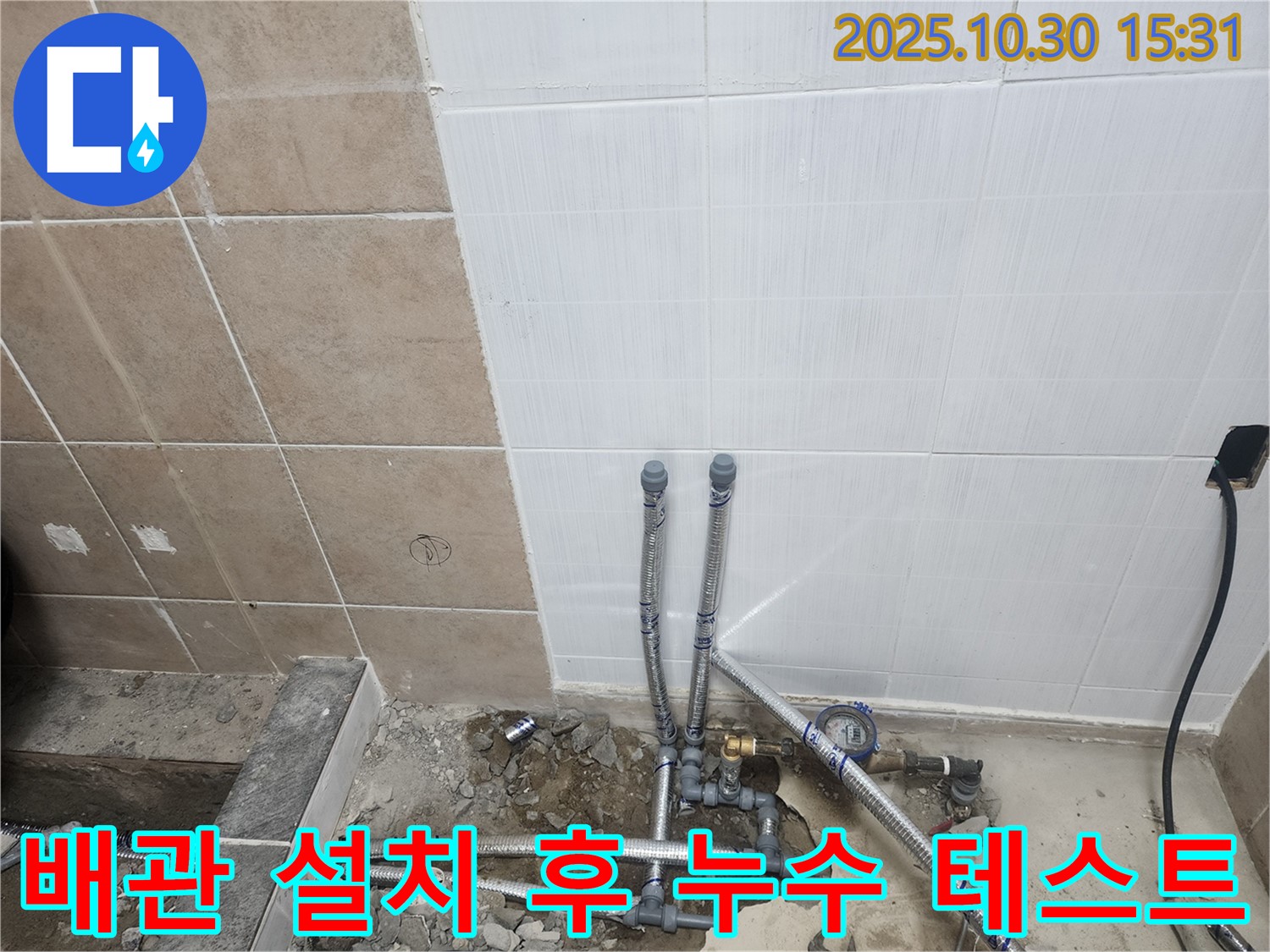 파주 광탄 누수 현장 - 배관 설치 후 누수 테스트 완료! 이제 걱정 끝!