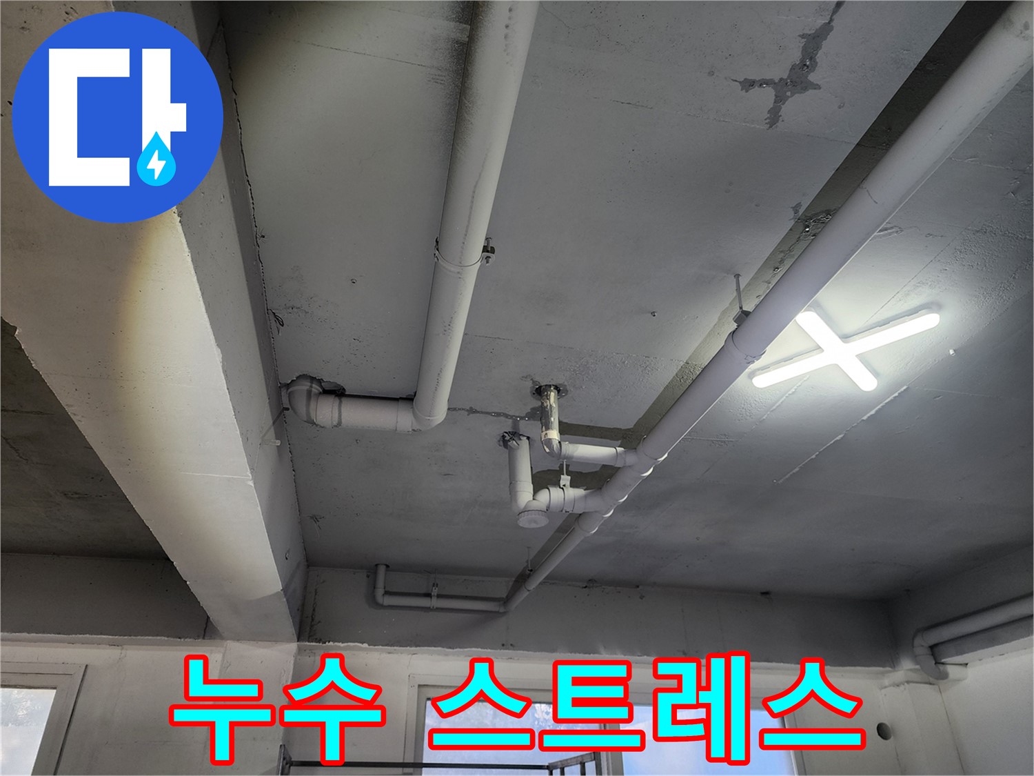 파주시 광탄면 영장리 누수 해결 - 누수 스트레스 해소