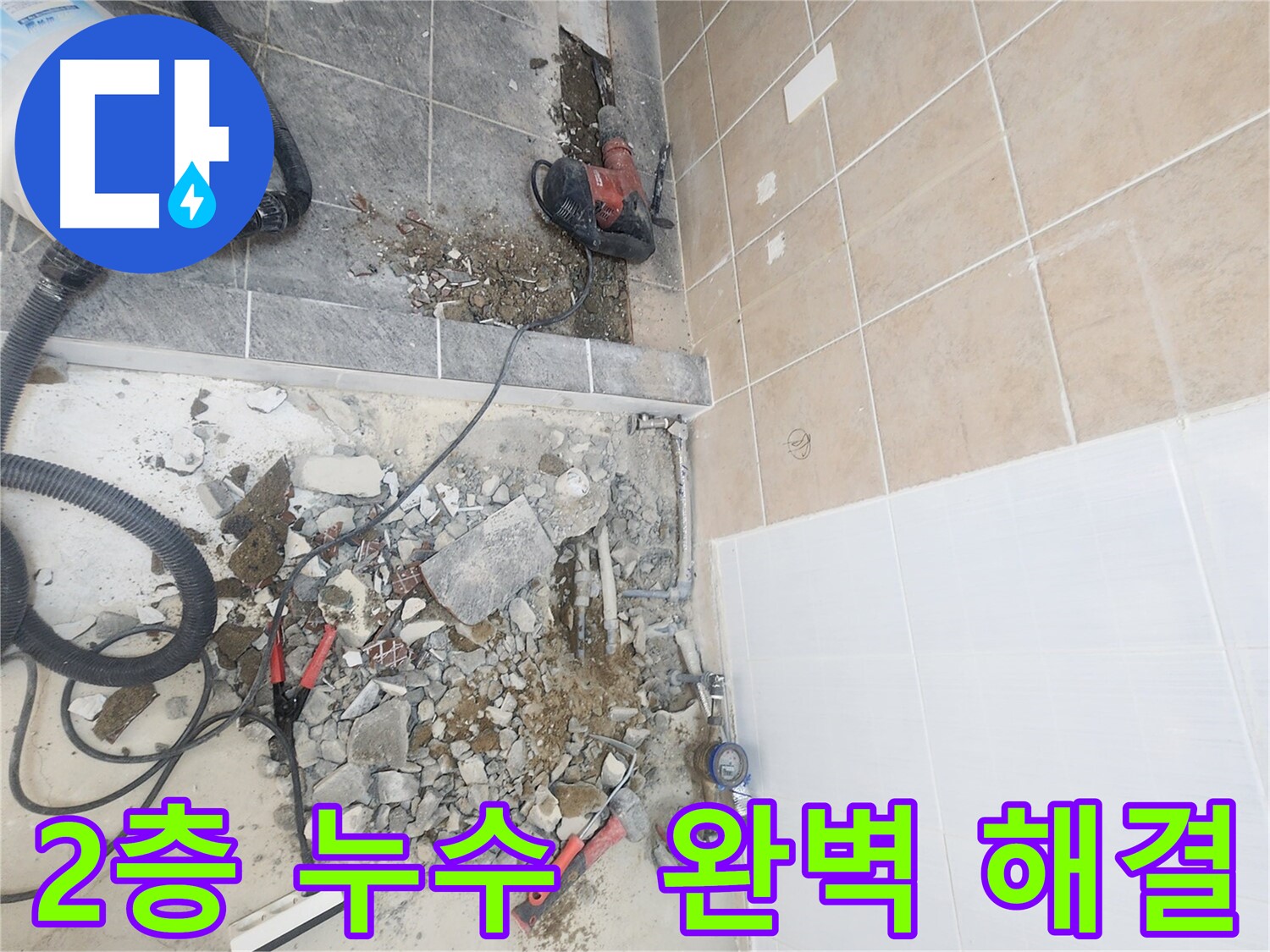 파주 광탄면 2층 누수 문제 해결 - 정확한 탐지 및 배관 교체