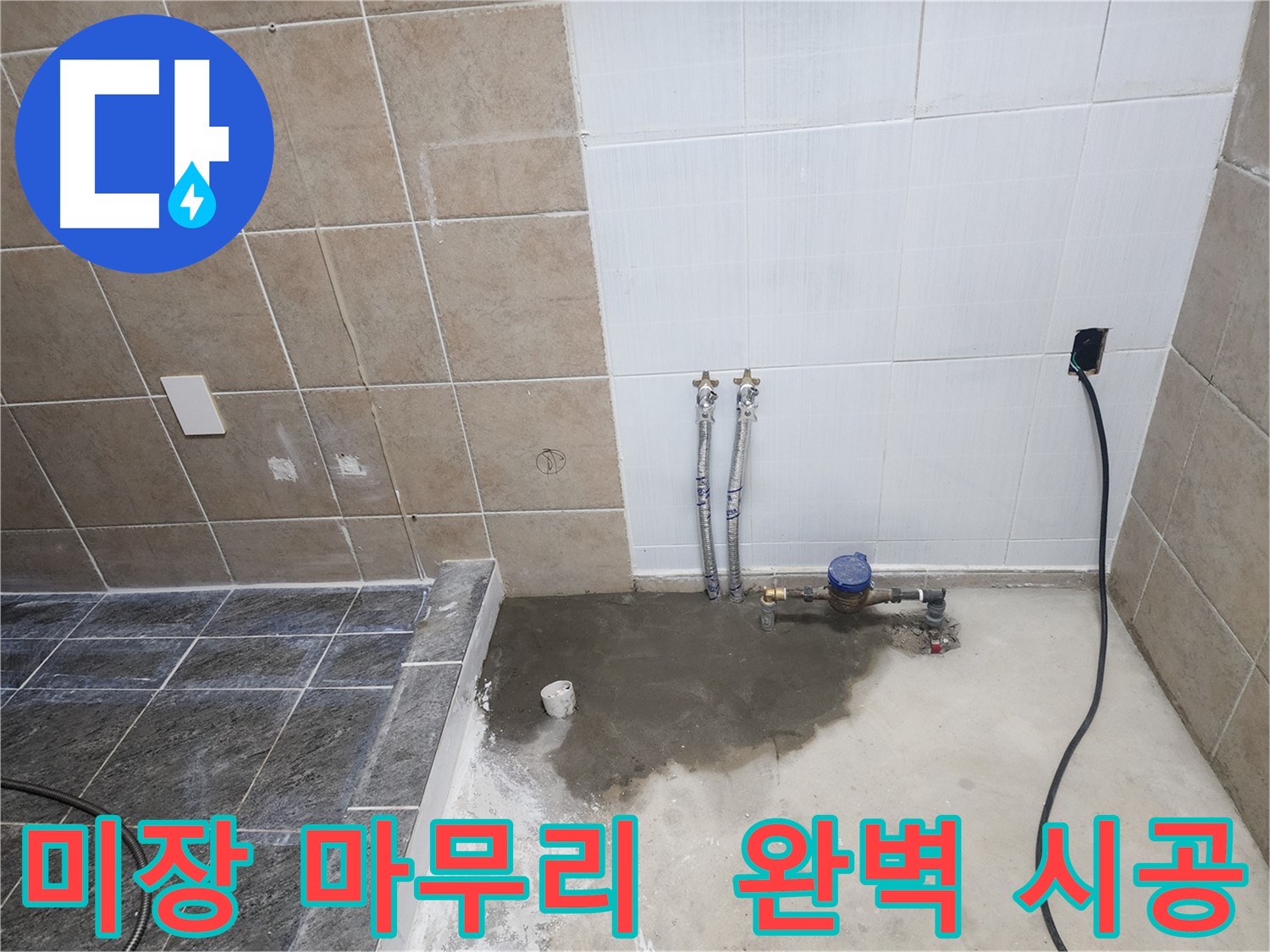 파주 광탄면 영장리 누수 공사 후 완벽한 미장 마무리