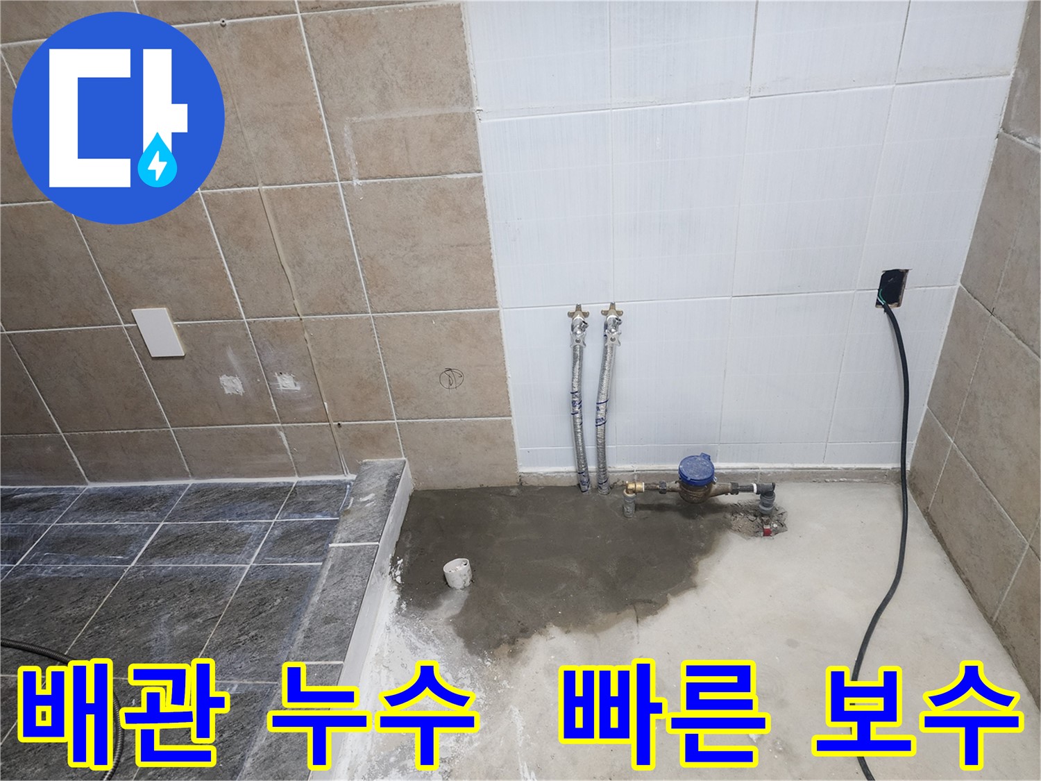 파주 광탄면 기산리 욕실 - 수도 배관 누수 빠른 탐지와 정확한 보수 작업