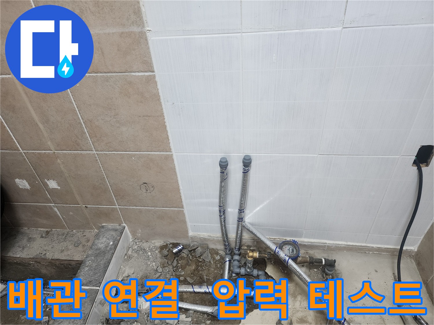 파주 광탄면 누수 공사 - 새 배관 연결 후 압력 테스트로 누수 꼼꼼하게 확인