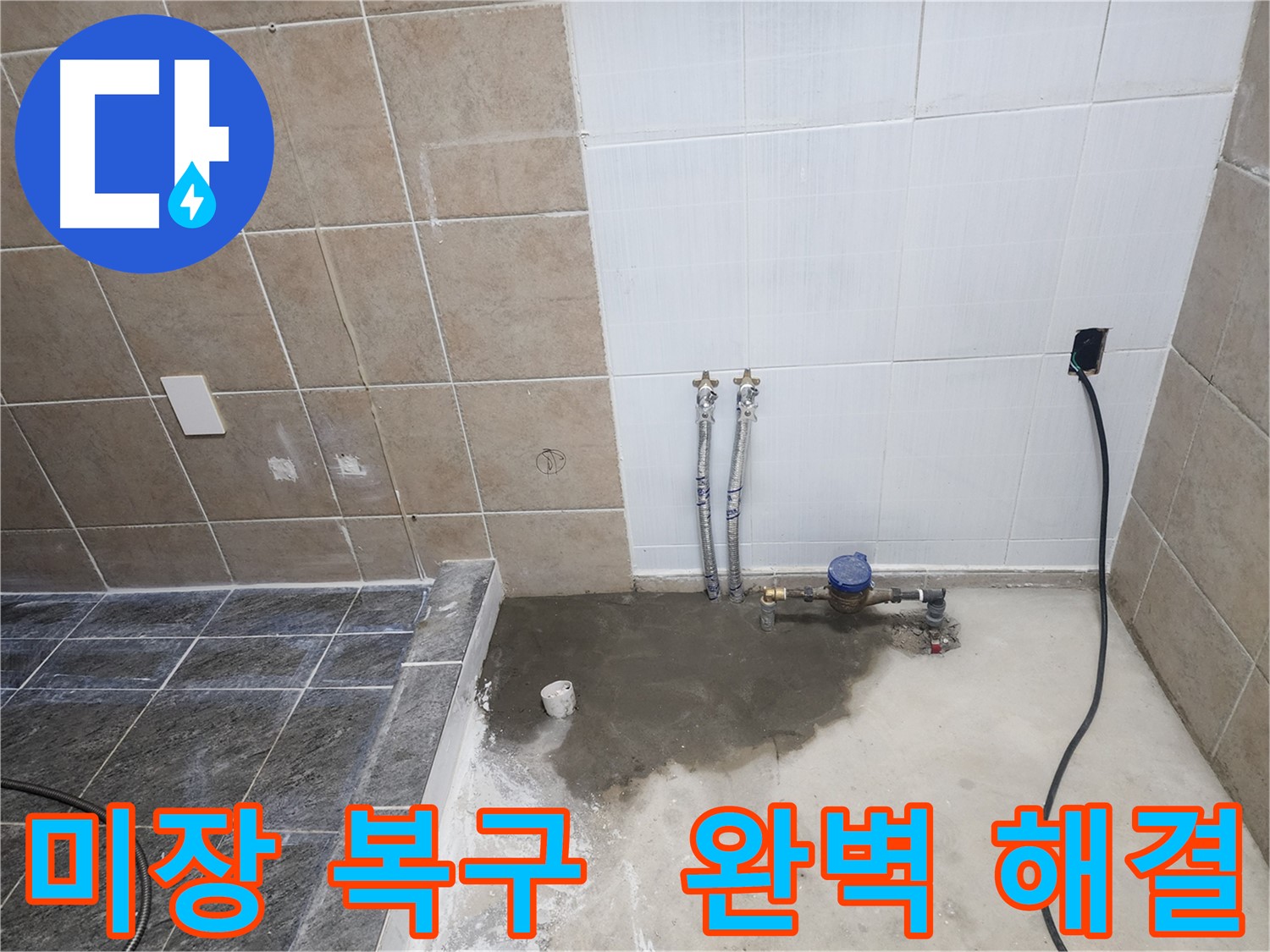 파주 광탄면 누수 공사 후 미장으로 완벽 복구 완료