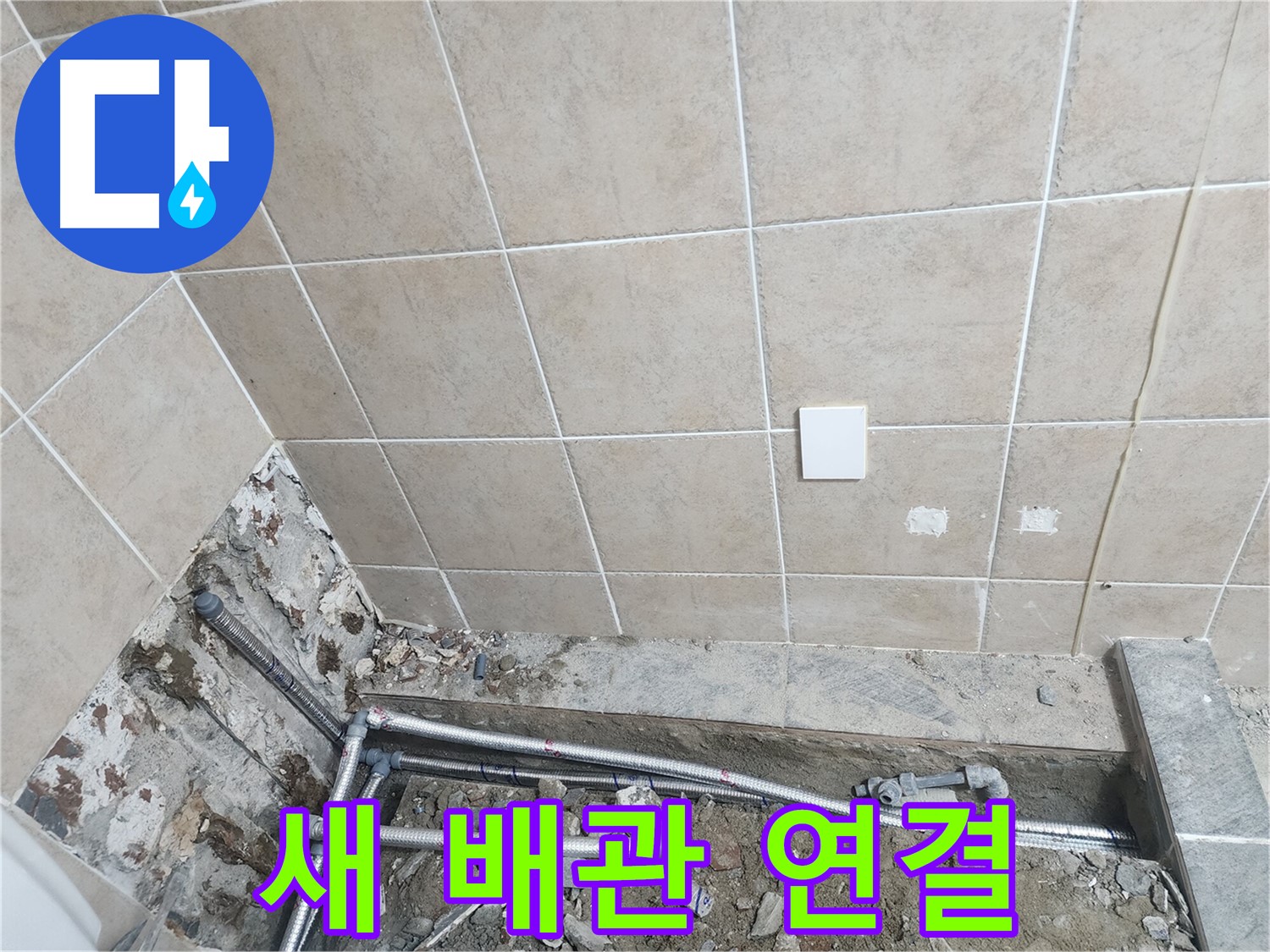파주 광탄면 누수 - 욕실 새 배관 연결 완료