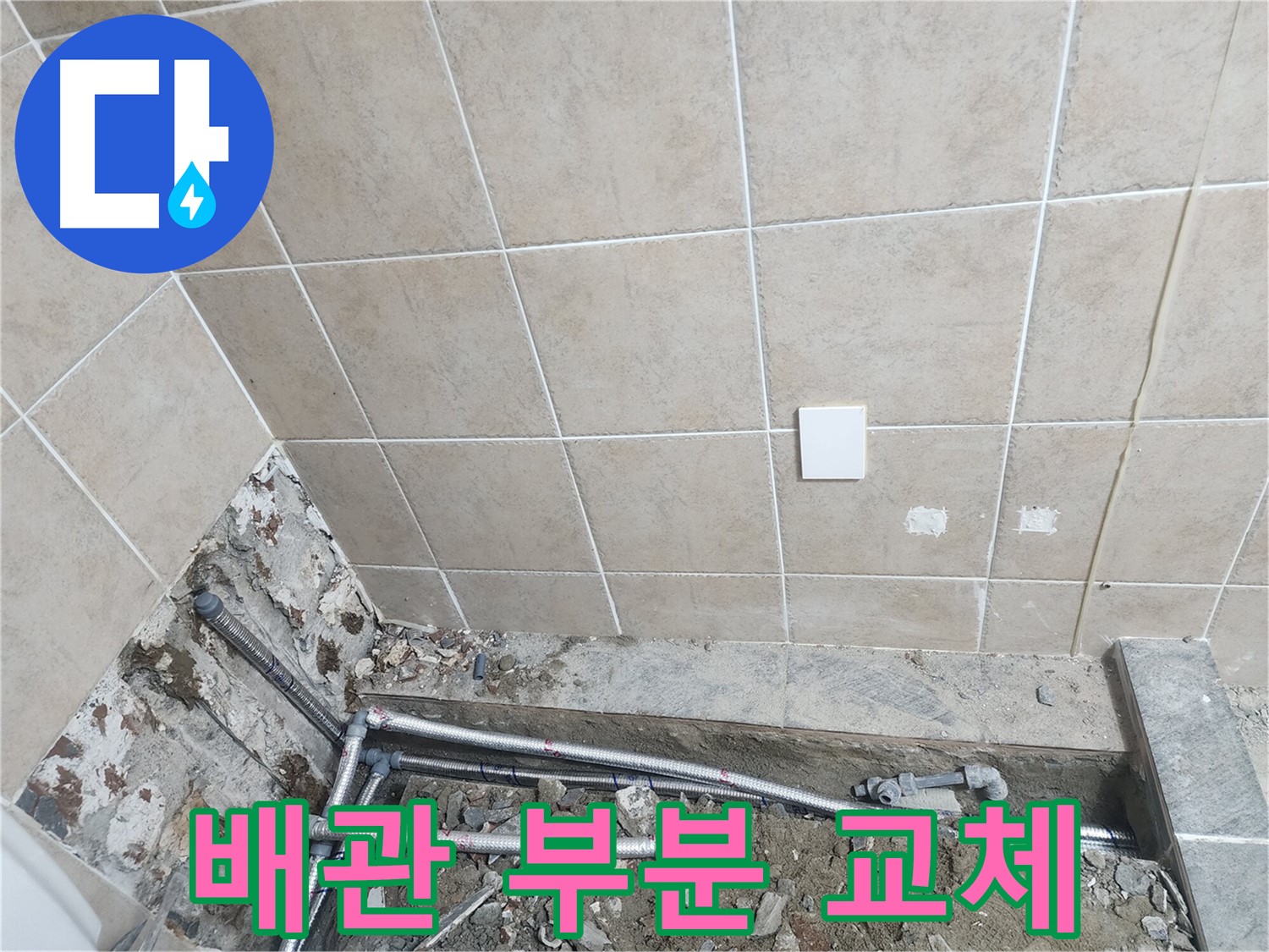 파주 광탄면 마장리 누수 - 수도 배관 부분 교체 작업 모습