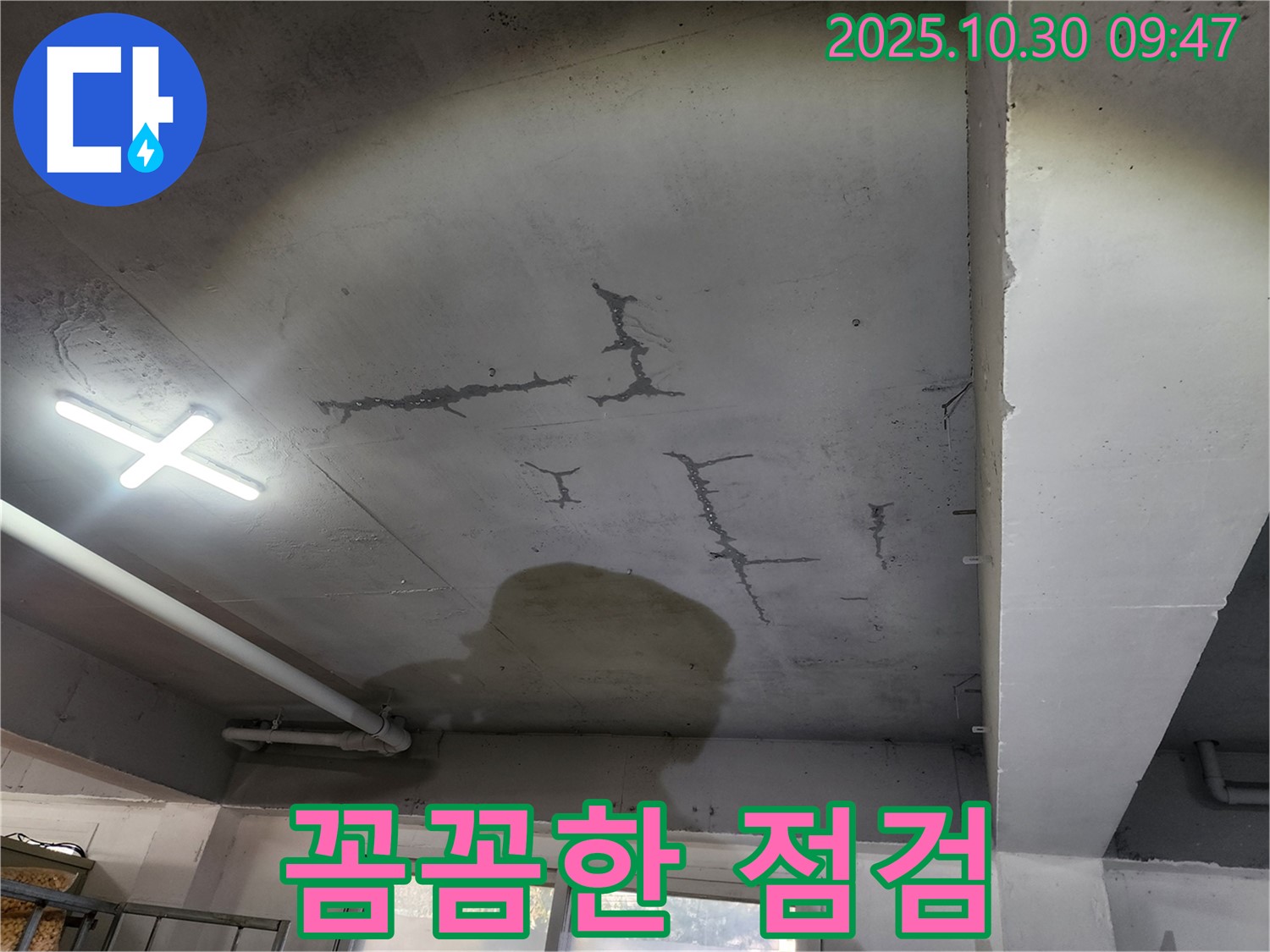 파주 광탄면 신산리 누수 - 꼼꼼한 점검으로 해결