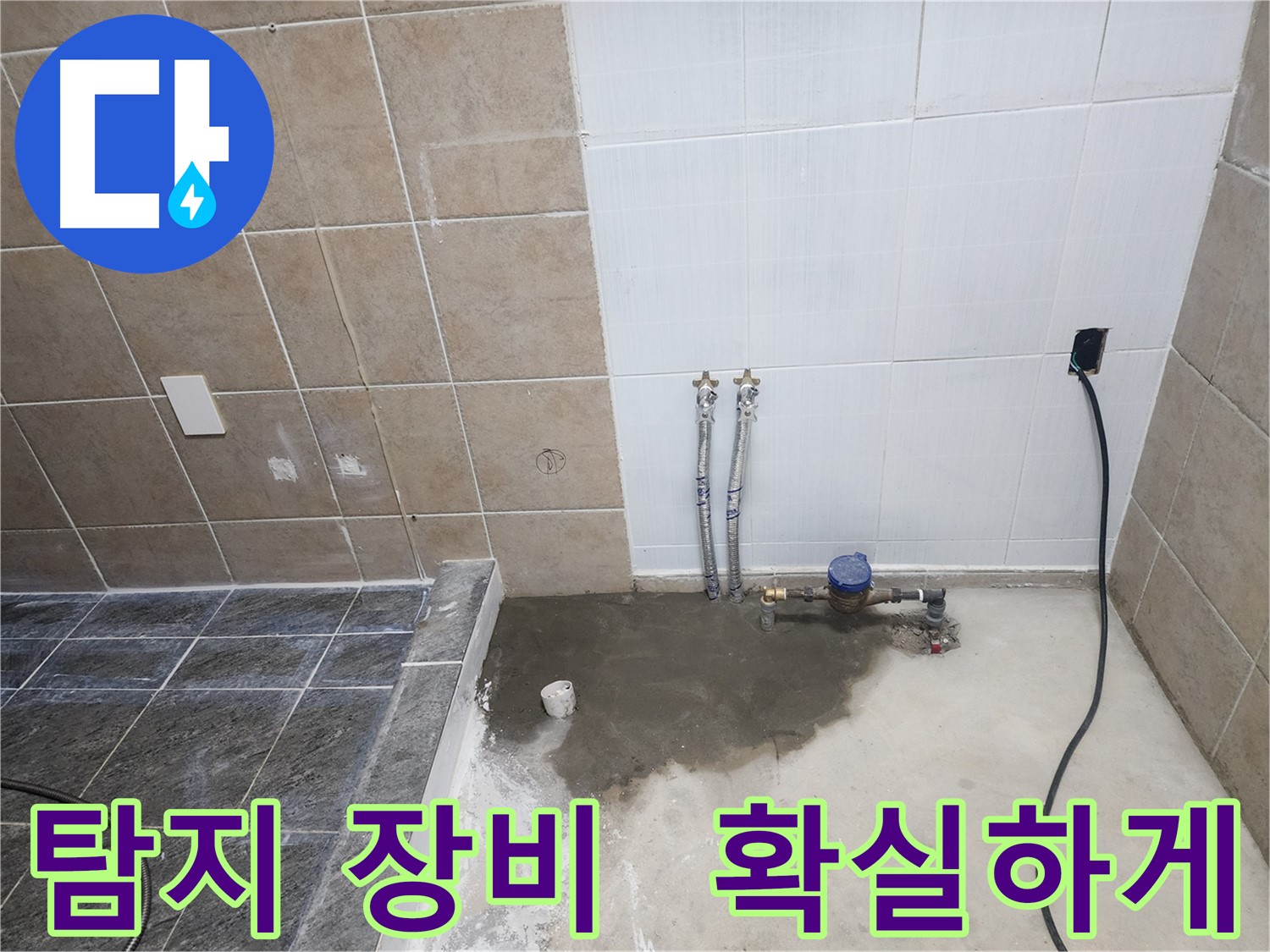 파주 광탄면 영장리 누수 - 누수 탐지 전문 장비로 누수 지점을 정확히 찾아내는 모습