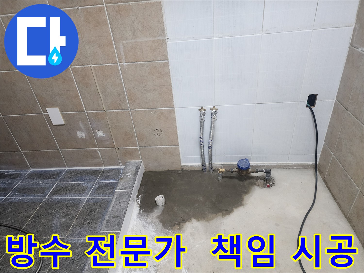 파주 광탄면 영장리 누수 - 방수 전문가가 책임지고 시공
