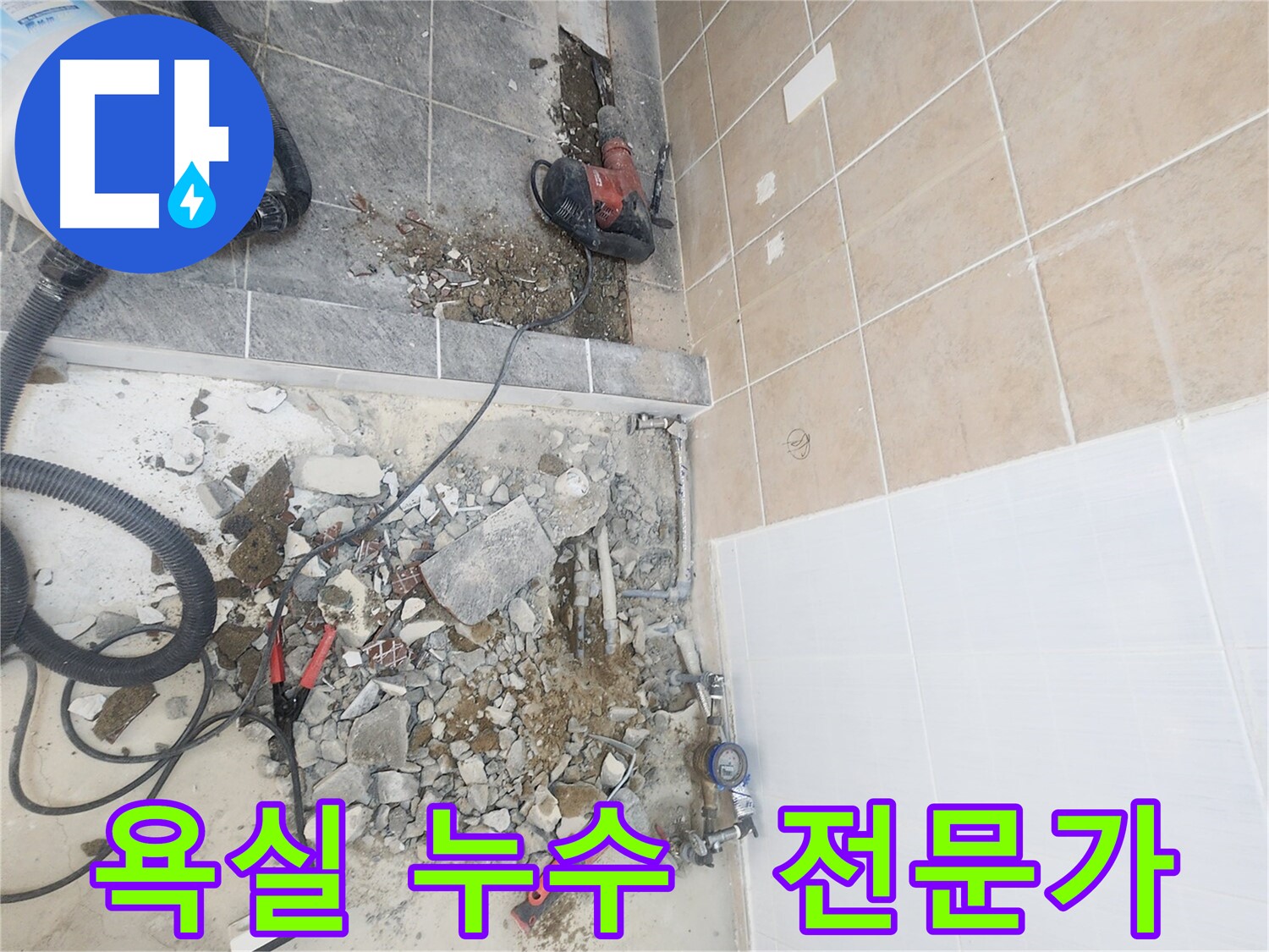 파주 광탄면 욕실 누수 해결 - 전문가의 꼼꼼한 시공