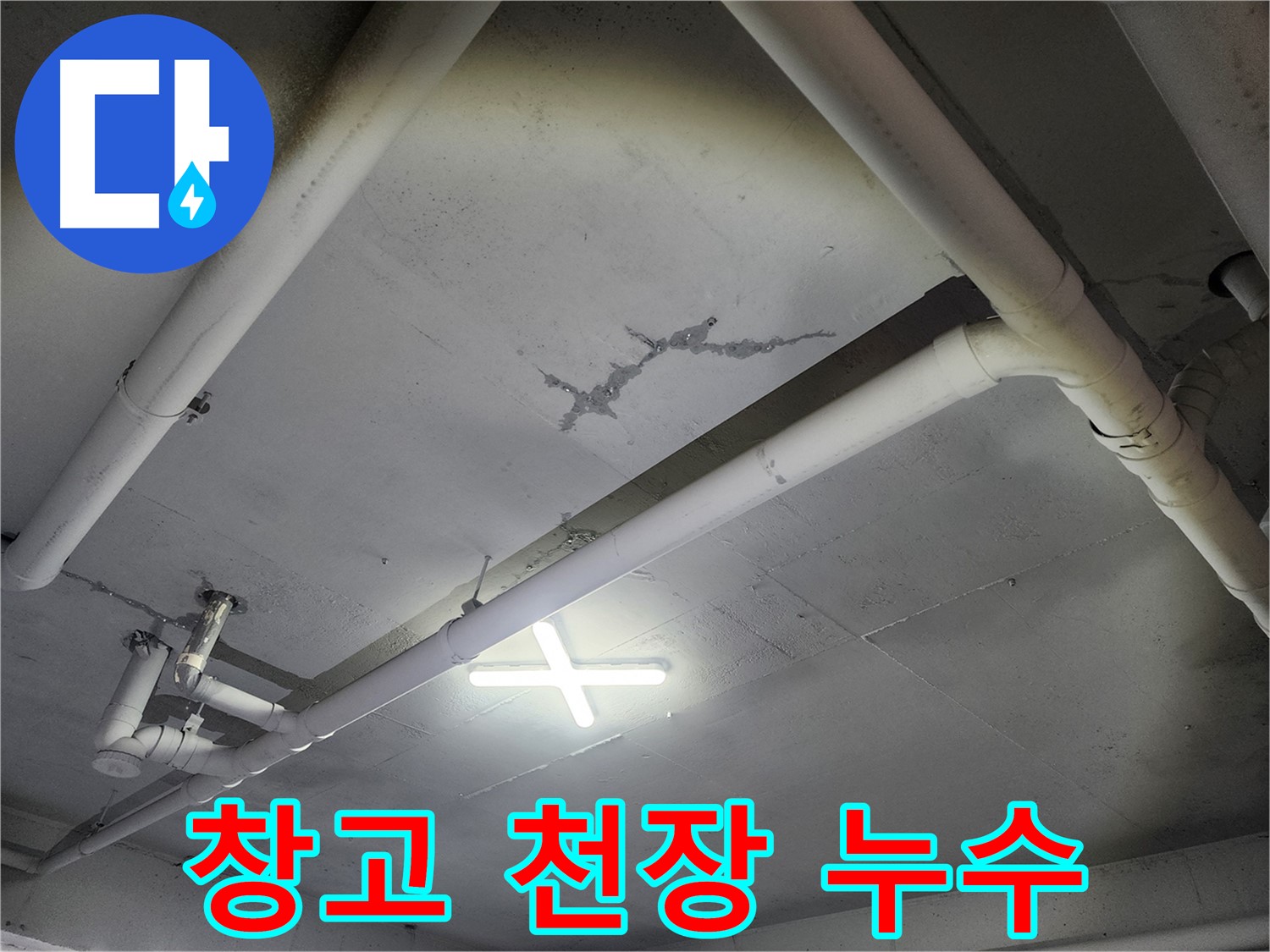 파주 광탄면 창고 천장 누수 - 균열 부위에서 물 떨어짐