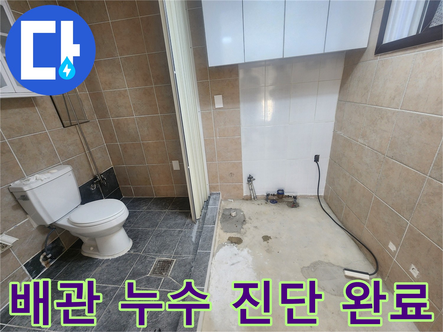 파주 광탄면 누수 - 변기 옆 세탁기 배관 누수, 가스-청음 탐지로 타일 하부 미세 누수 확인 후 해결