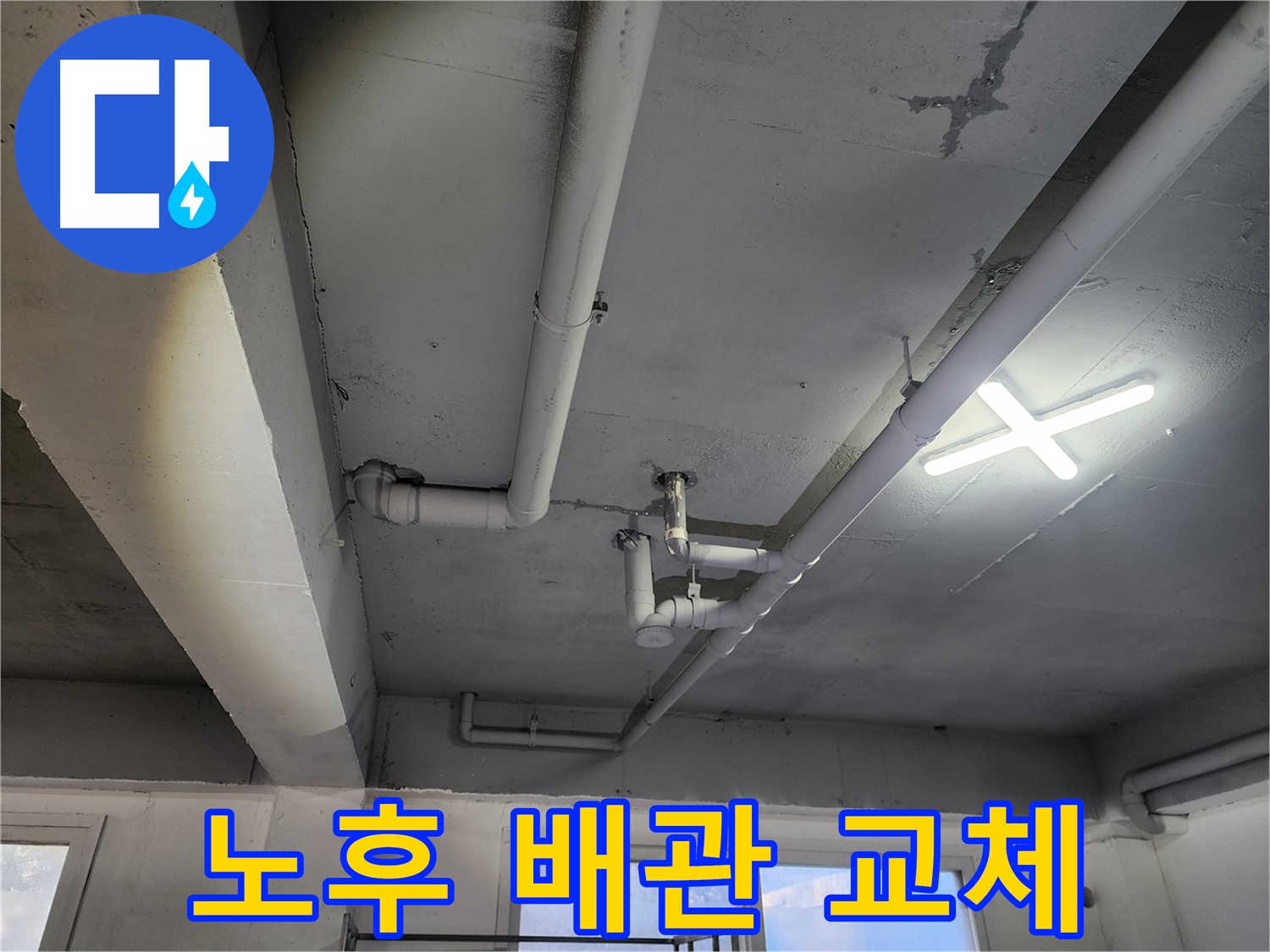 파주시 광탄로 누수 현장 - 노후 배관 교체 후 누수 완벽 해결