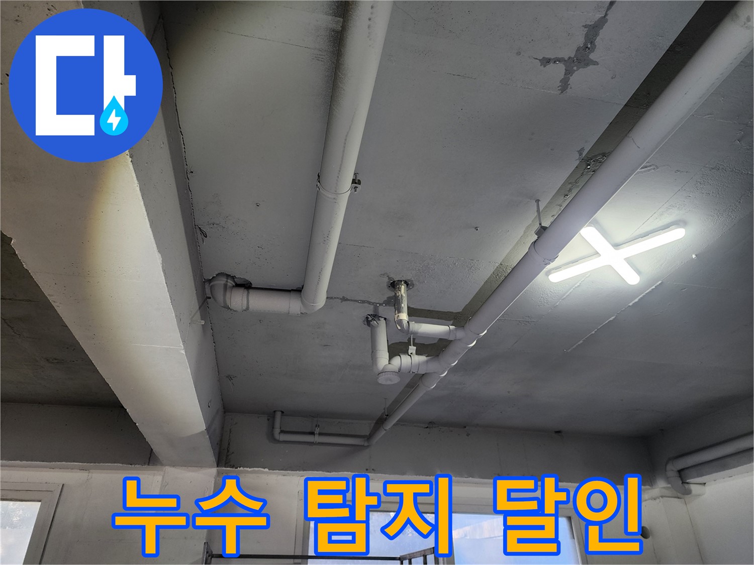 파주시 광탄면 영장리 누수 - 누수 탐지 달인의 정확한 진단과 해결