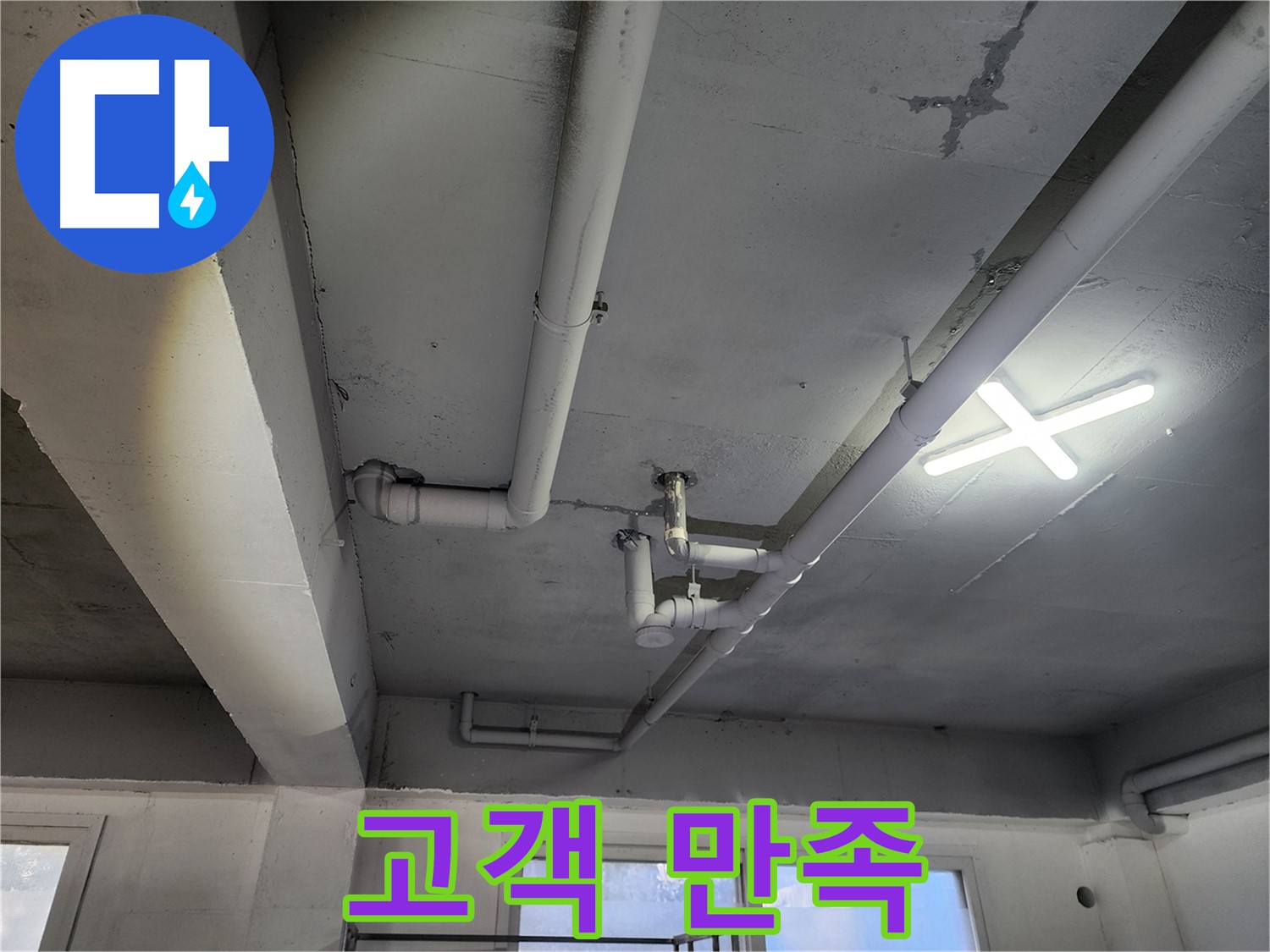 파주시 광탄면 영장리 누수 해결 - 고객 만족을 최우선으로 생각합니다