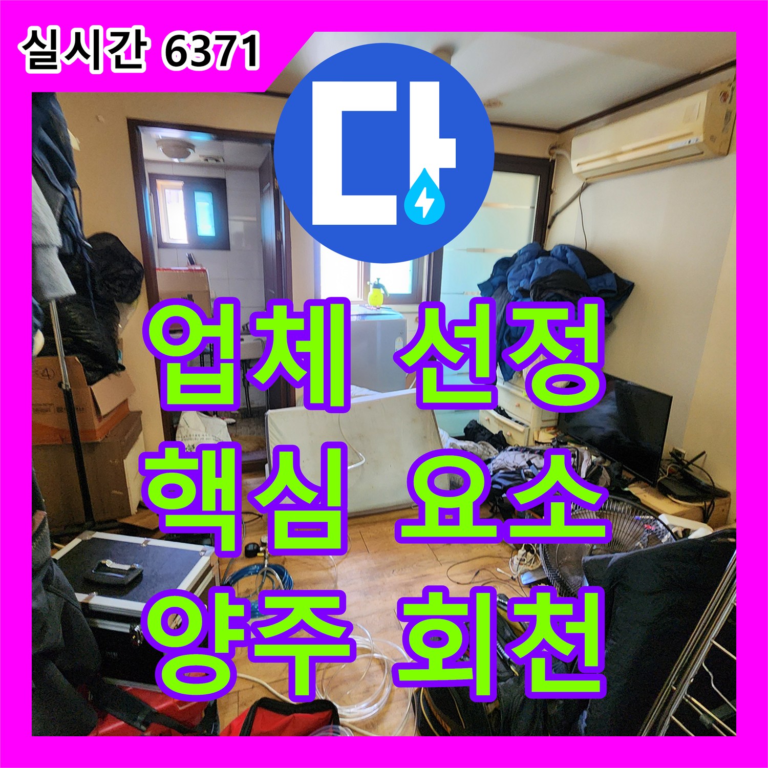 양주 회천 누수업체 선정, 3가지 핵심 요소만 기억하세요!