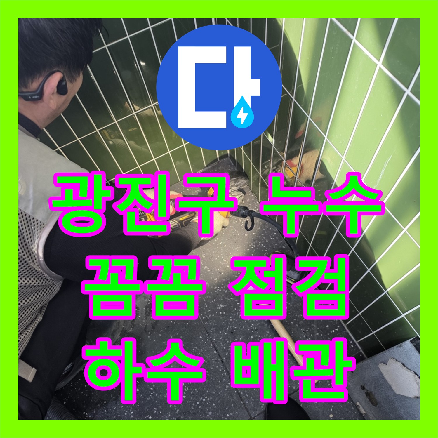 광진, 누수설비업체, 꼼꼼한 하수 배관 누수 점검