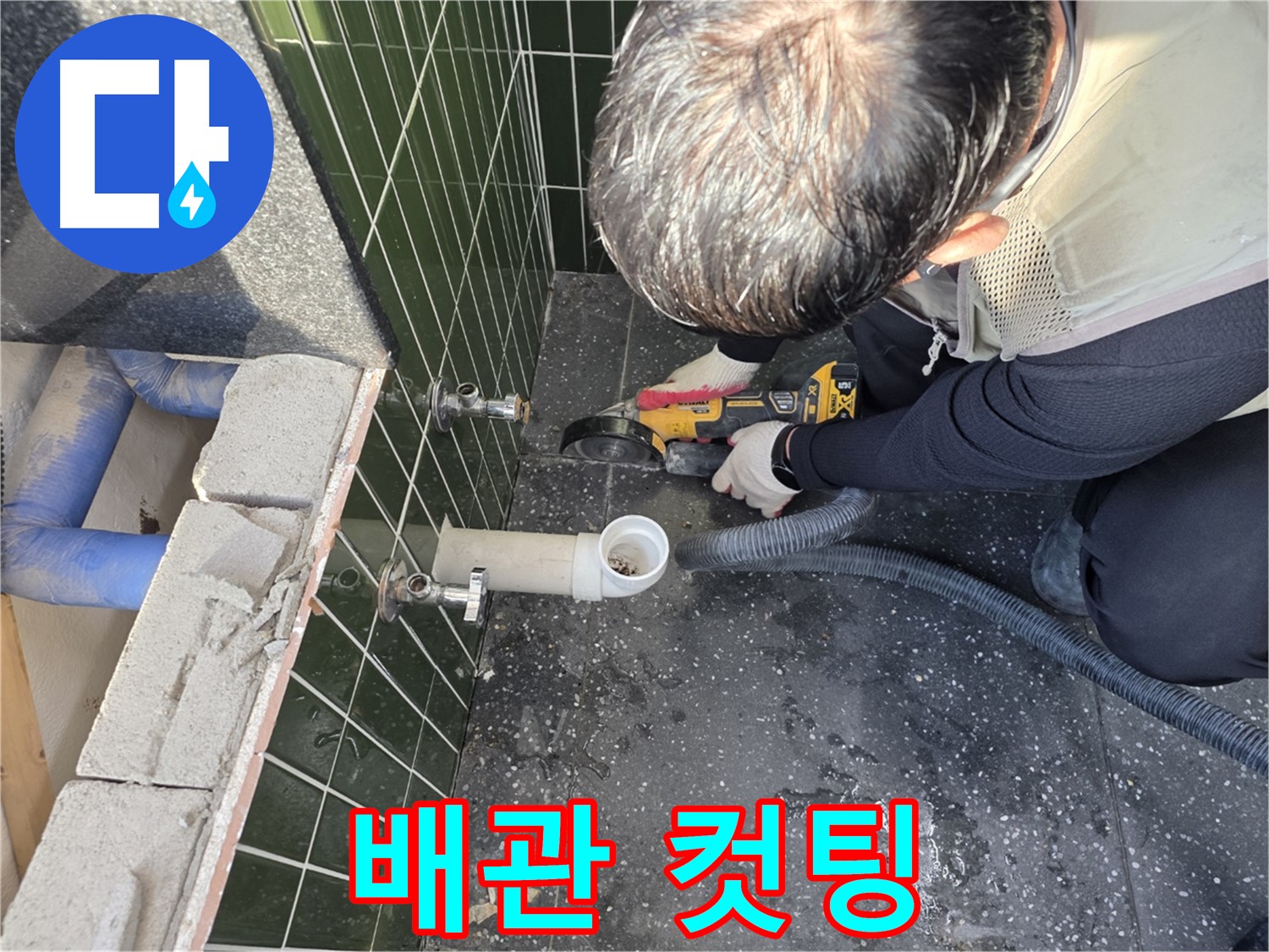 자양2동 공용 배관 누수 - 배관 컷팅 작업 모습