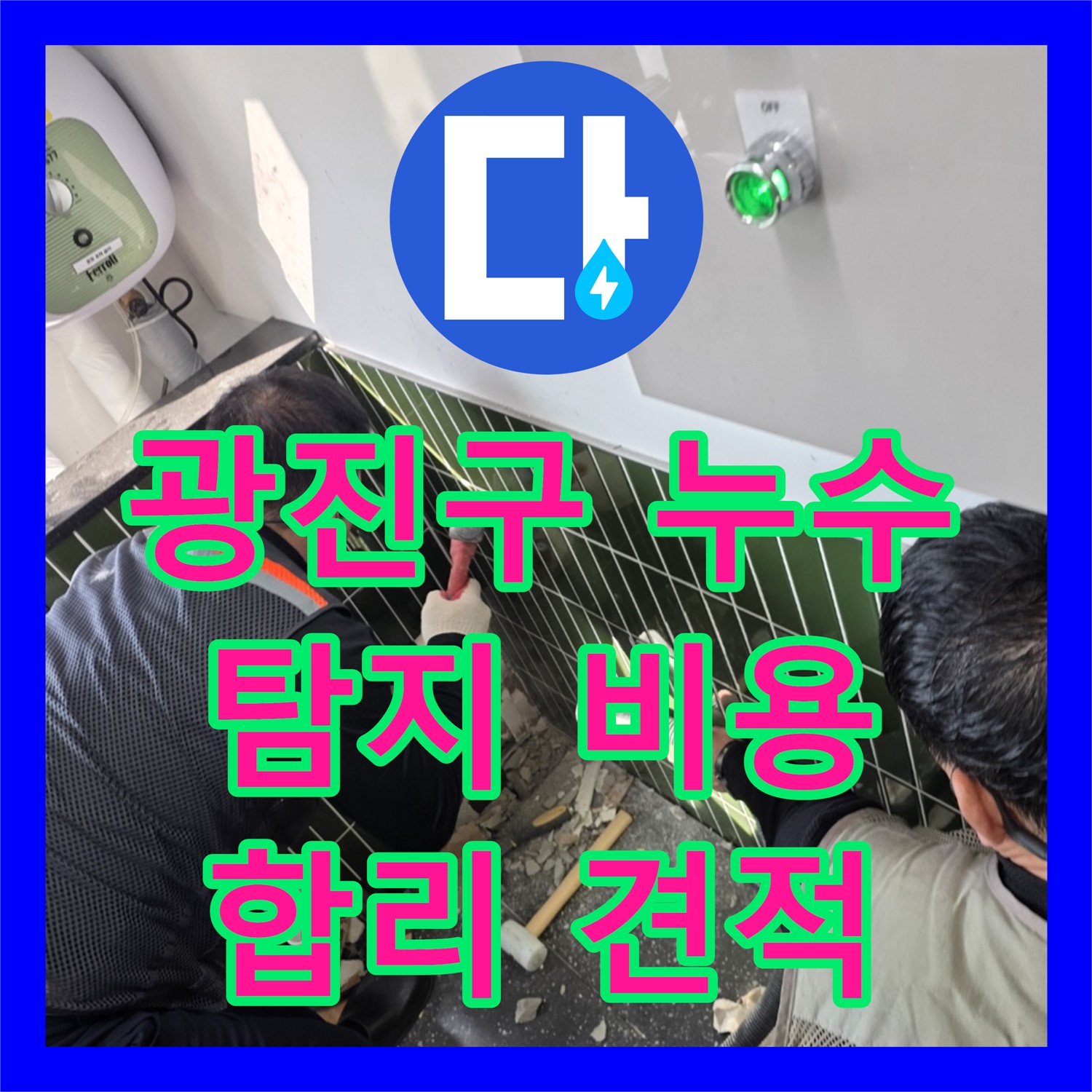 광진 자양, 누수탐지비용, 합리적인 견적 약속해요