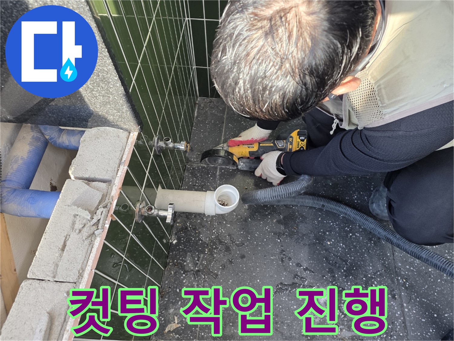 광진구 구의동 누수 - 컷팅 작업 진행 중