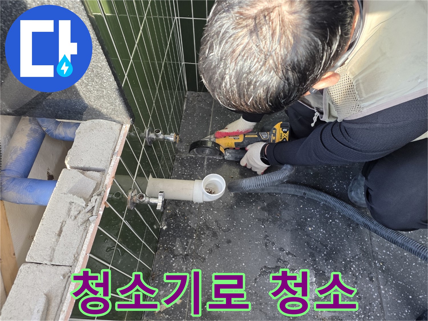 광진구 구의동 누수 - 컷팅 후 청소기로 청소