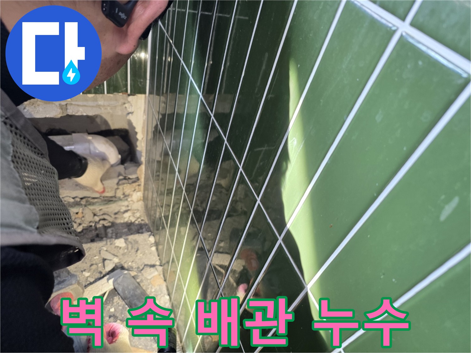 자양동 누수 - 벽 속 배관에서 발생한 누수 정확히 진단