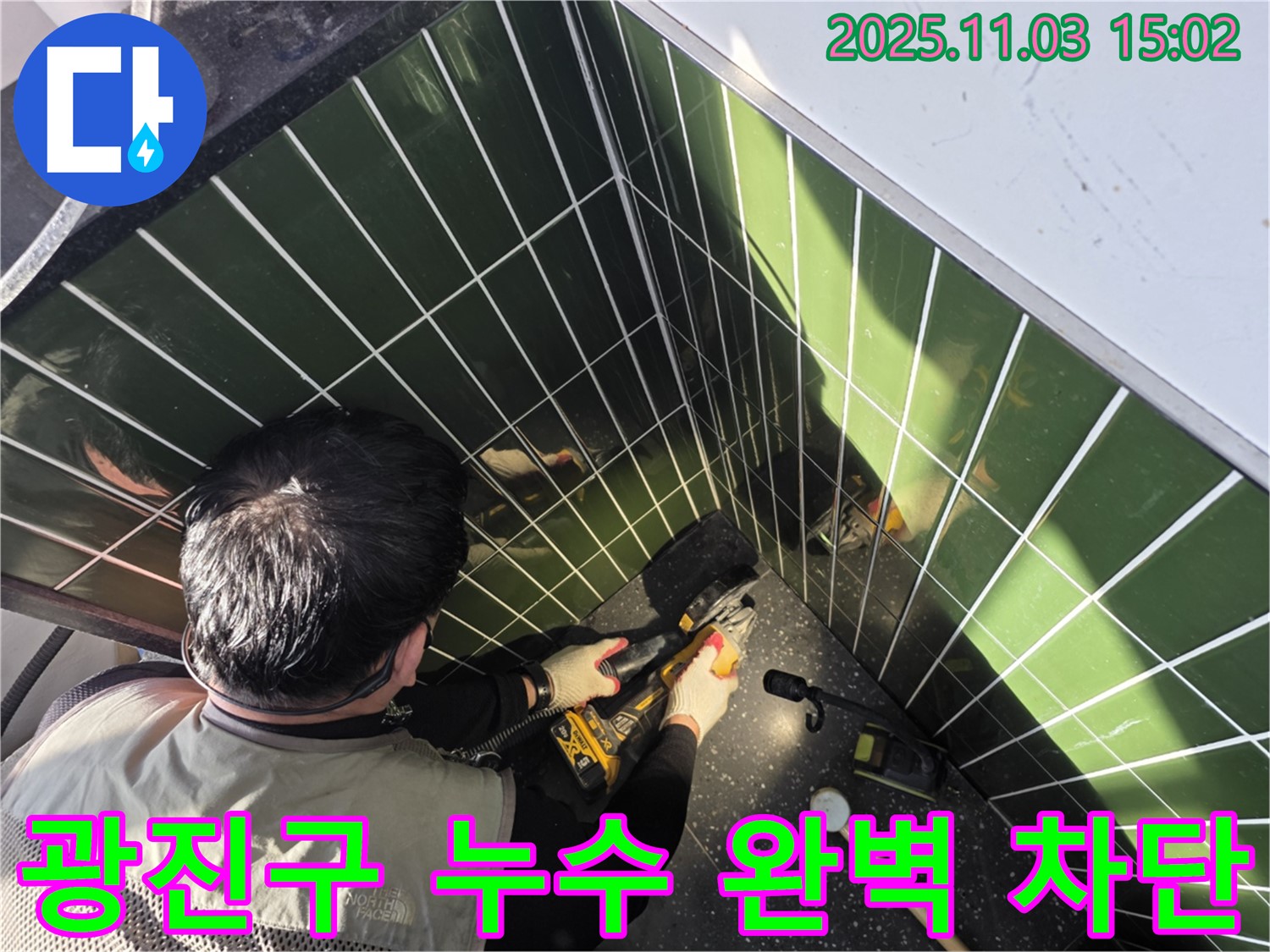 광진구 누수 해결 - 타일 컷팅으로 숨은 누수까지 완벽하게 차단합니다.
