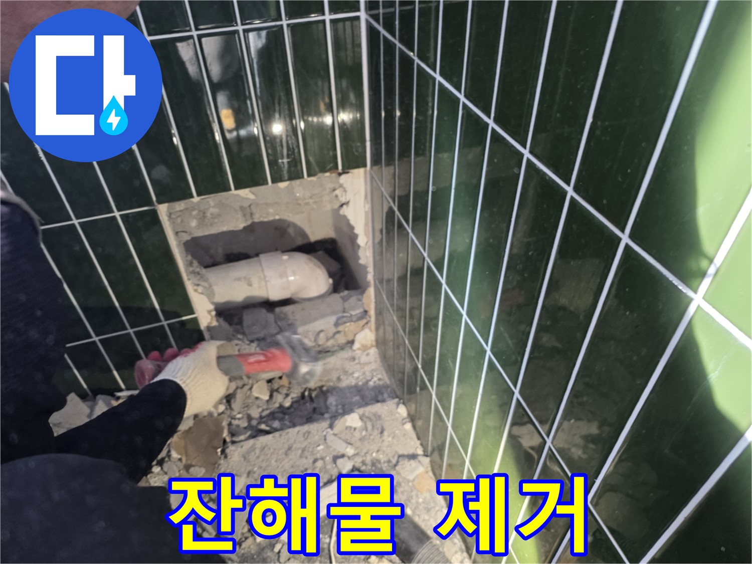 광진구 욕실 누수 - 문제 배관 주변 잔해물 제거 작업