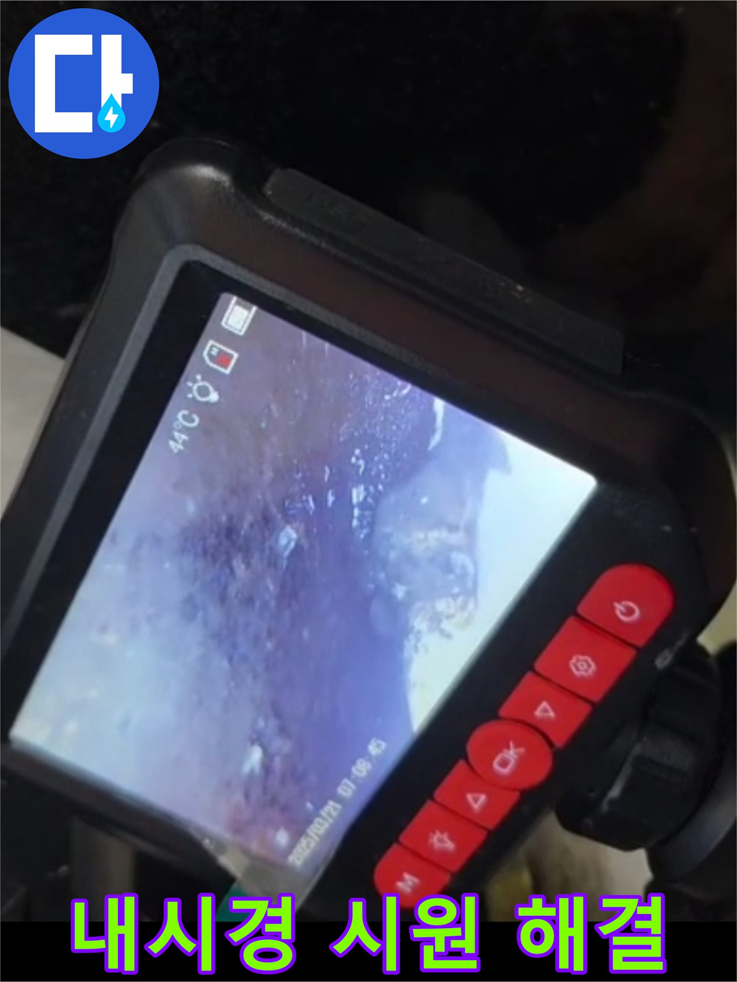 자양동 227-17 누수 - 내시경 검사 후 시원하게 해결
