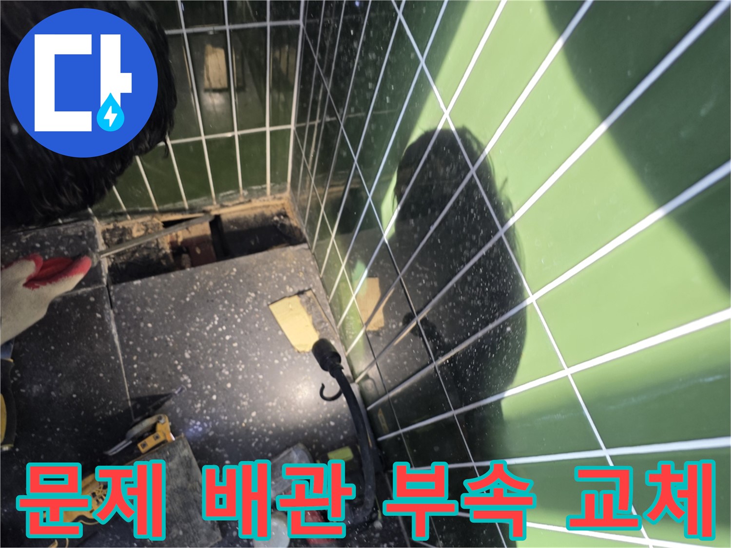 누수 배관 부속 교체 - 꼼꼼한 시공