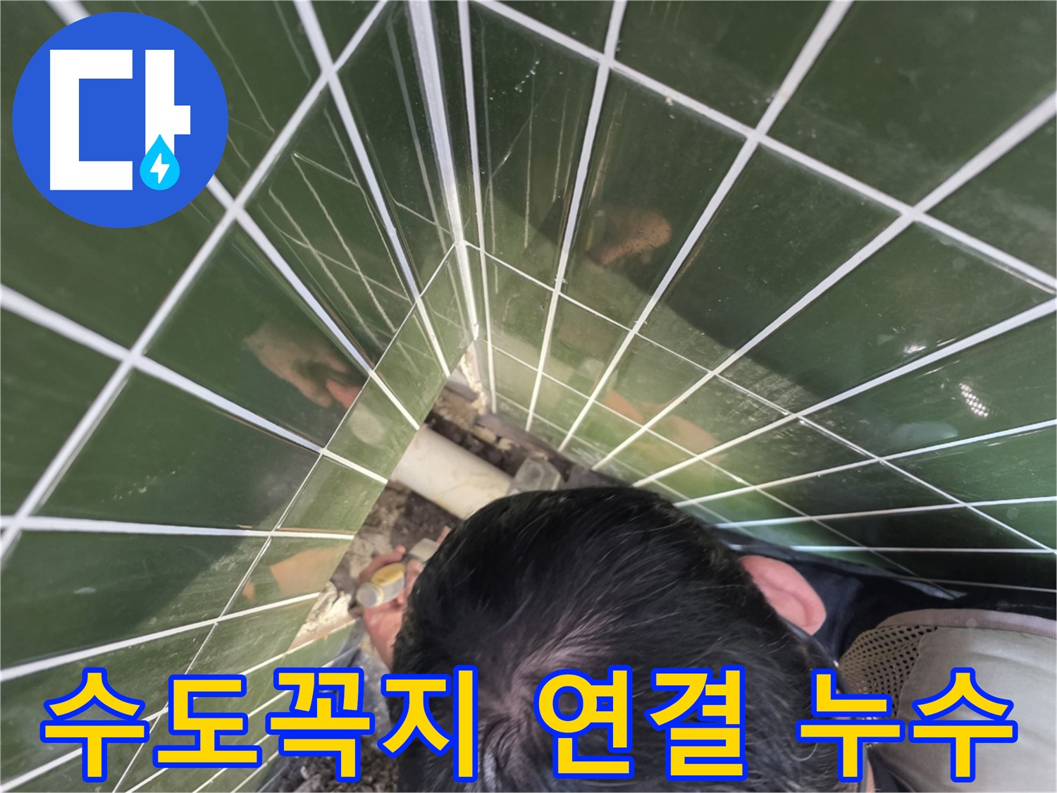 광진구 자양1동 - 욕조 수도꼭지 연결부에서 누수 발생!