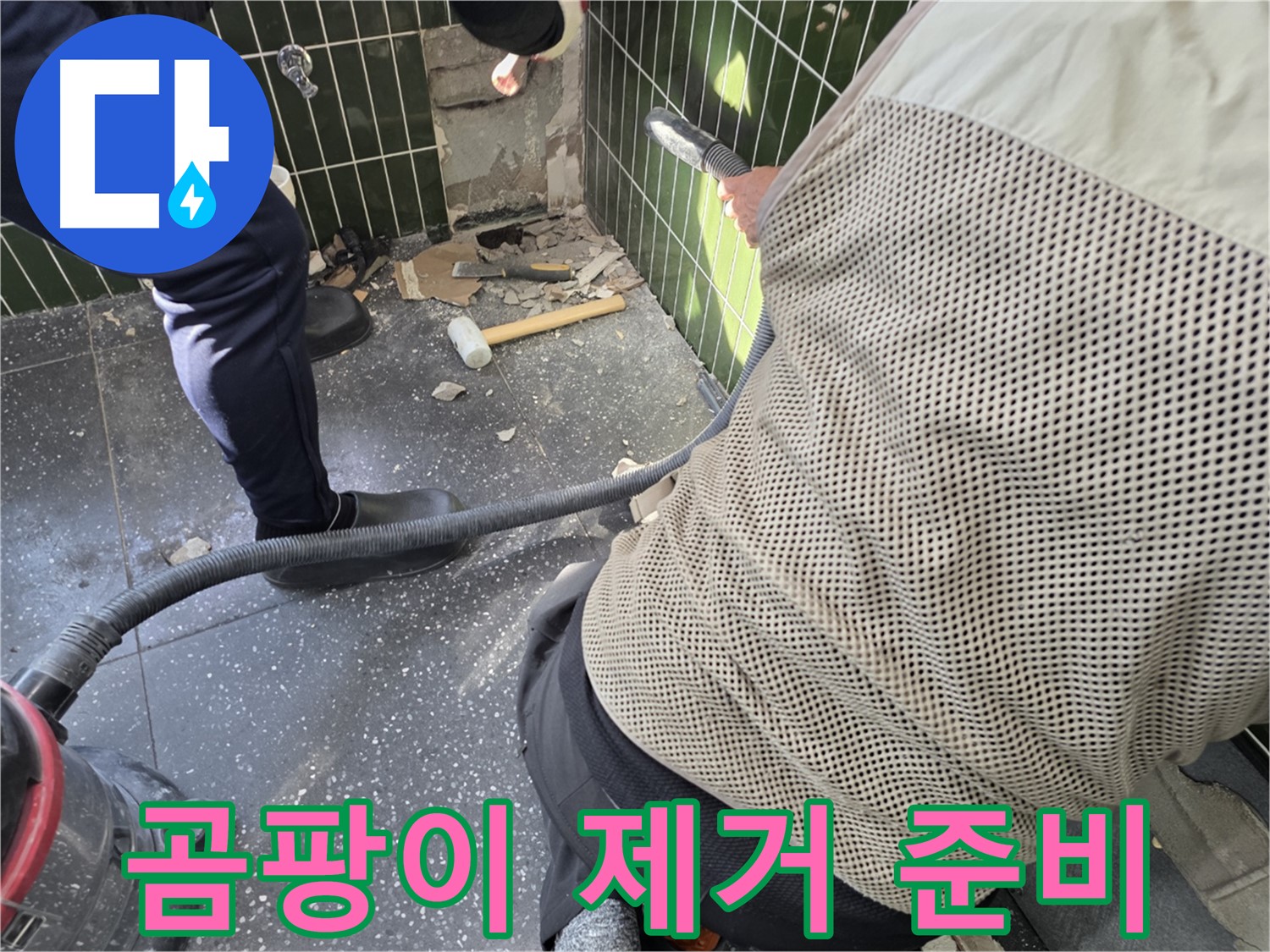 광진구 자양2동 누수 - 곰팡이 제거 작업 준비 중