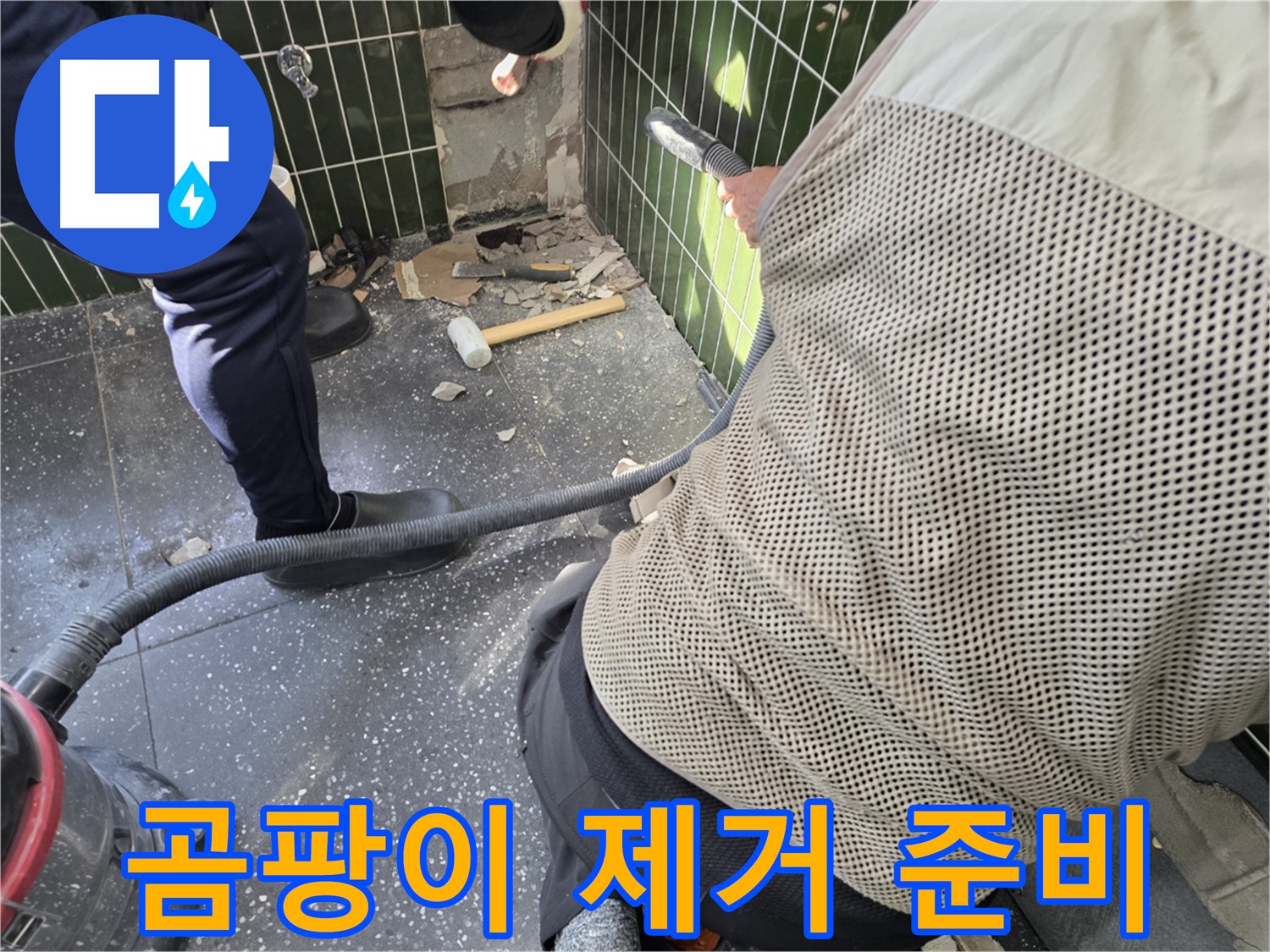 광진구 자양2동 누수 - 곰팡이 제거 준비 완료!