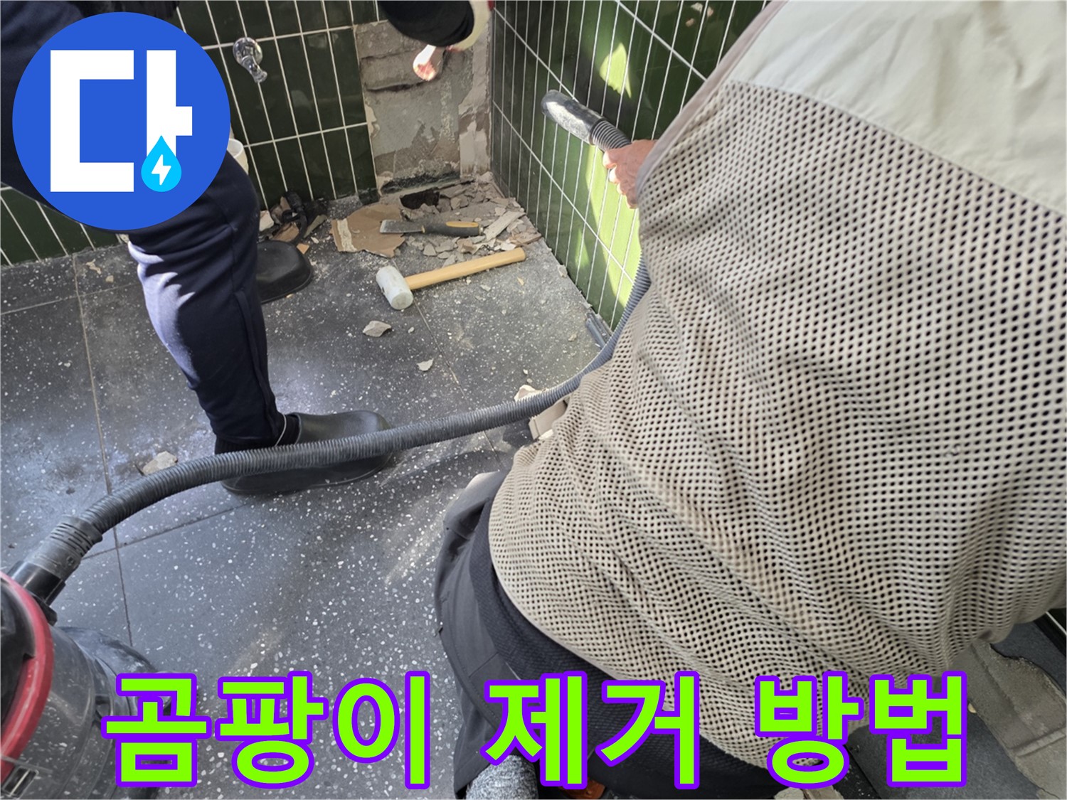 광진구 자양2동 누수 - 곰팡이 제거를 위한 준비 작업