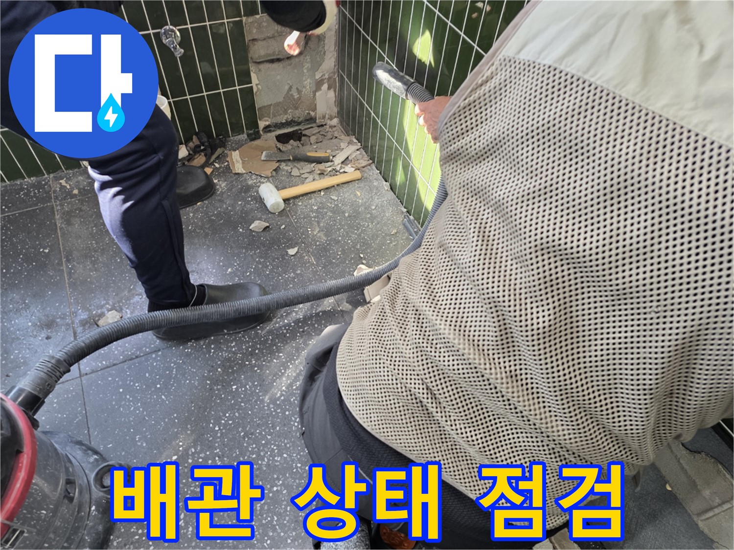 광진구 자양2동 누수 - 배관 상태 꼼꼼하게 점검 중