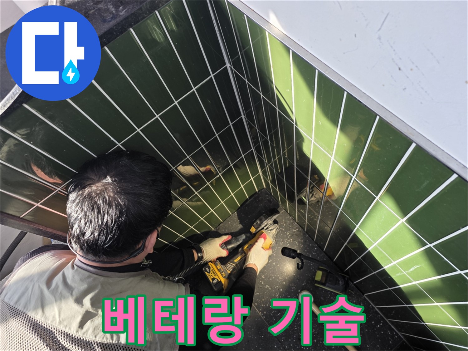 광진구 자양2동 누수 - 베테랑의 타일 절단