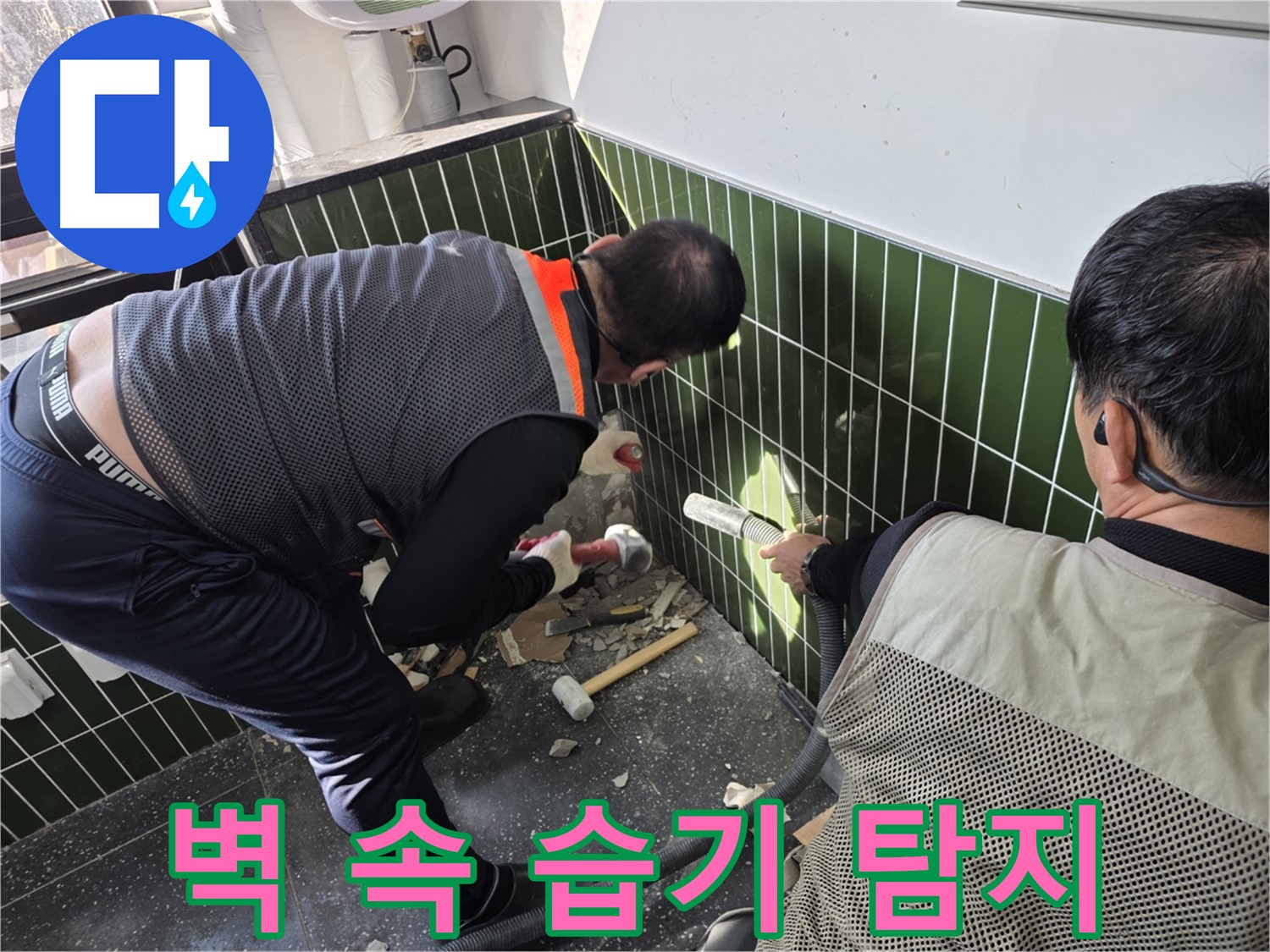 광진구 자양2동 누수 - 벽 속 습기 유발 누수 정밀 탐지 중