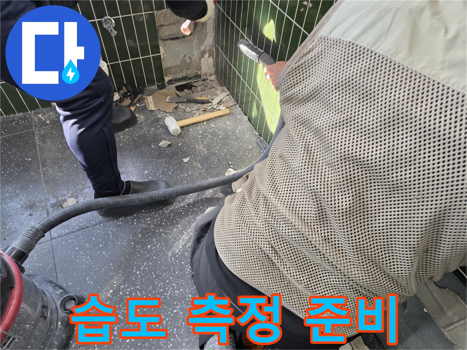 광진구 자양2동 누수 - 벽면 습도 측정 준비 완료