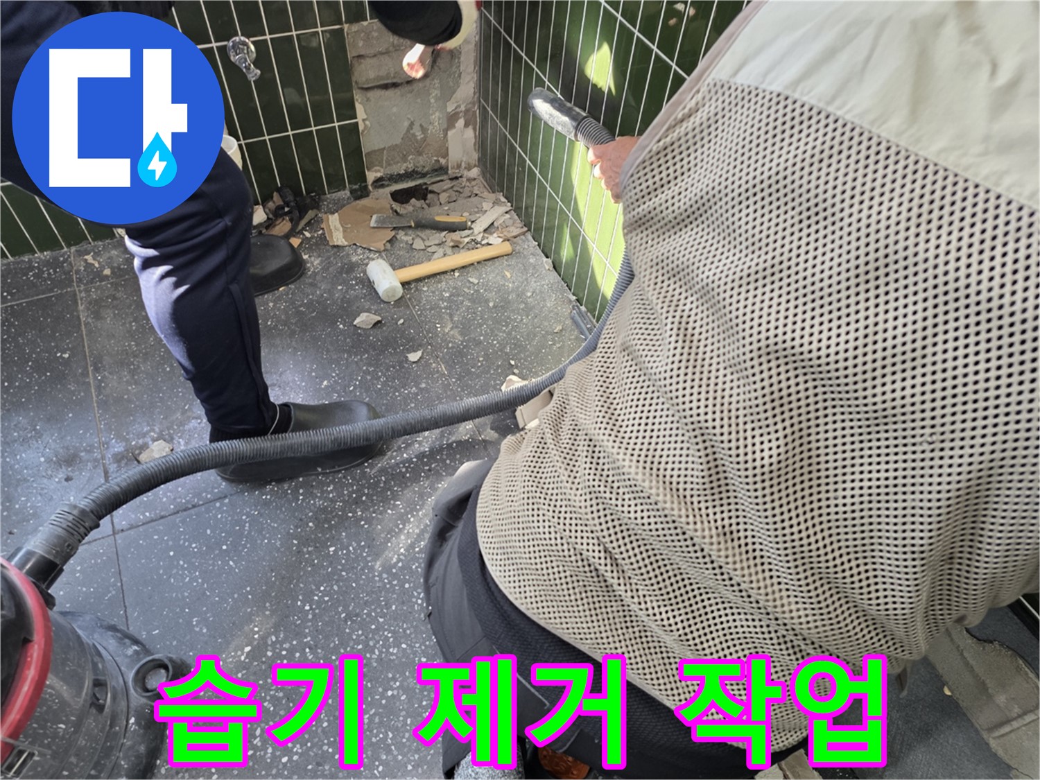 광진구 자양2동 누수 - 습기 제거 작업으로 뽀송하게