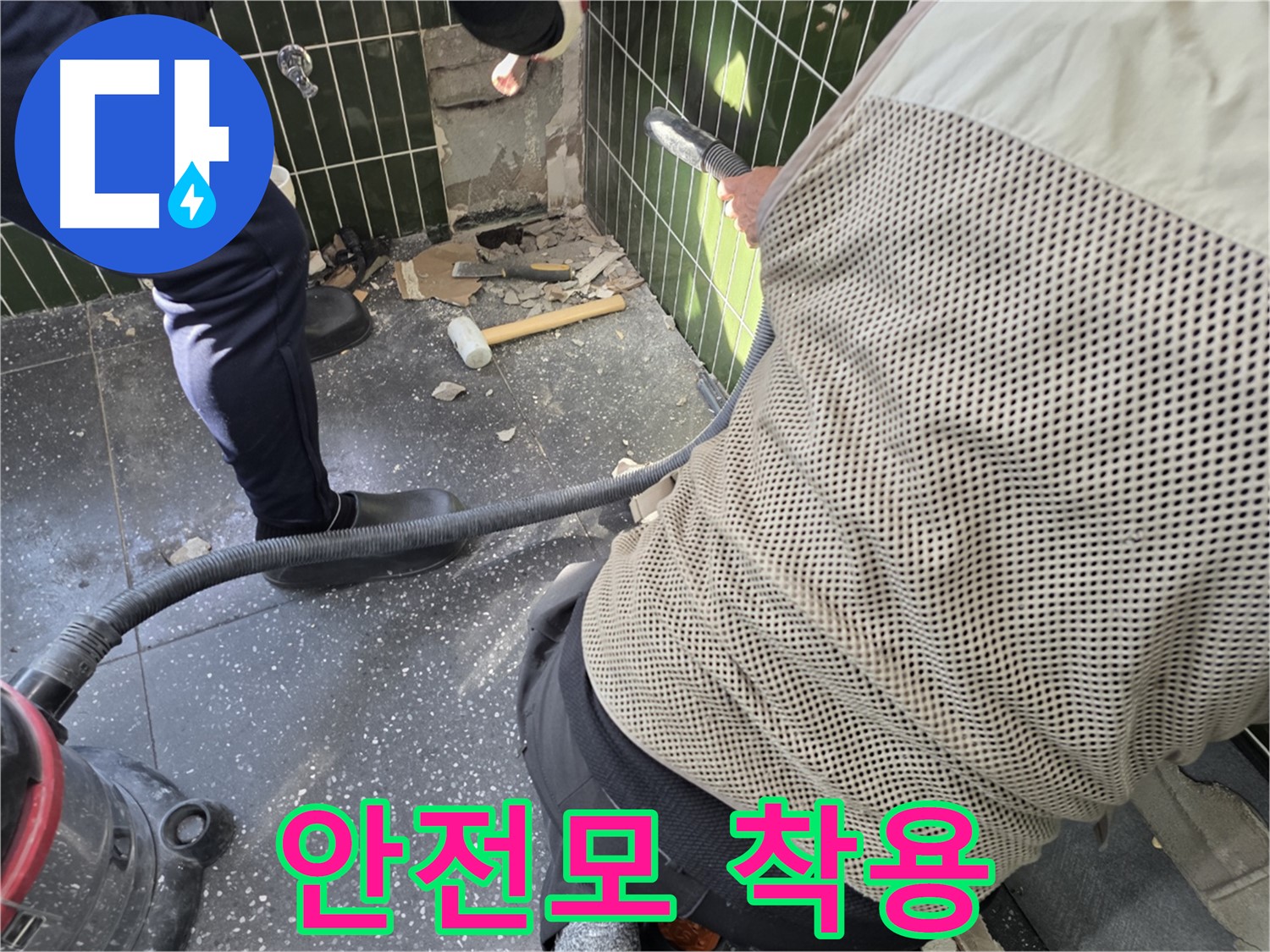 광진구 자양2동 누수 - 안전모 착용 후 작업 시작