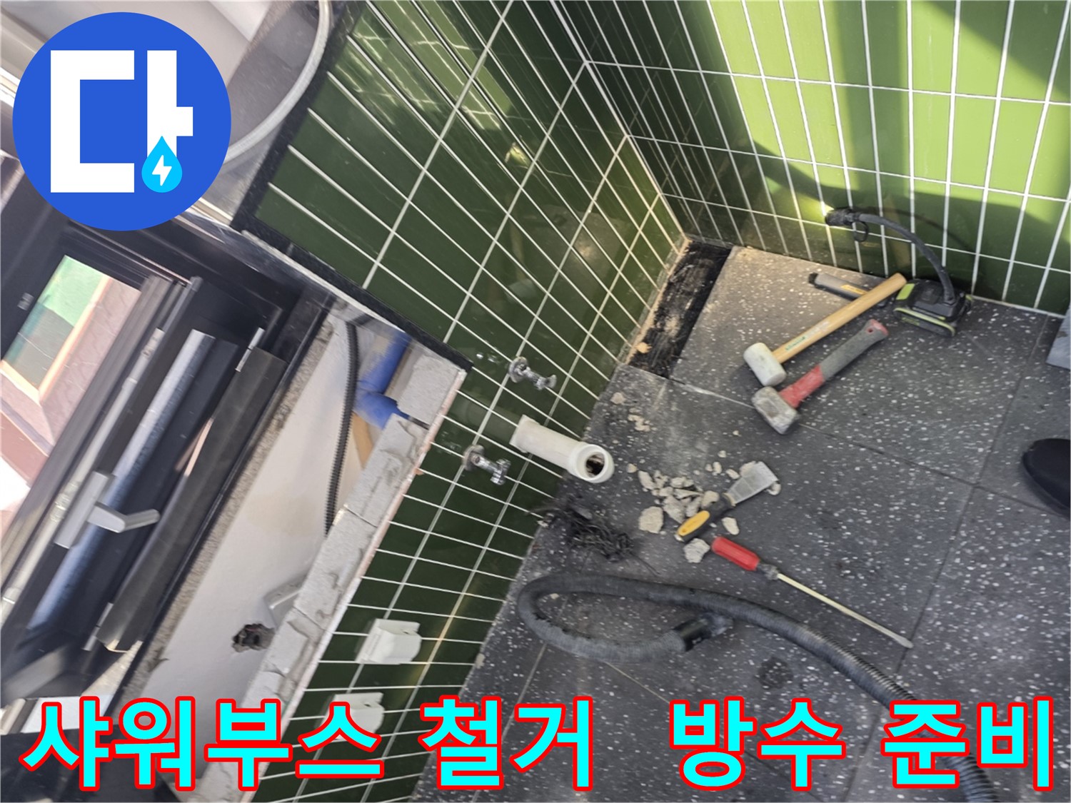 광진구 자양2동 누수 - 오래된 욕실, 샤워 부스 철거 후 방수 준비