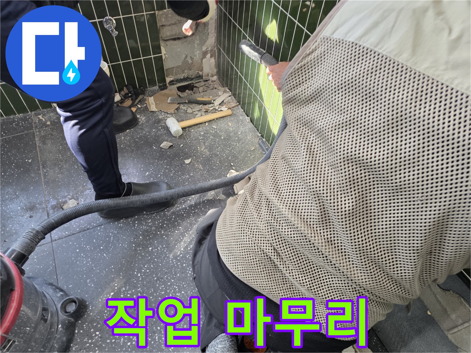 광진구 자양2동 누수 - 철거 후 완벽하게 작업 마무리