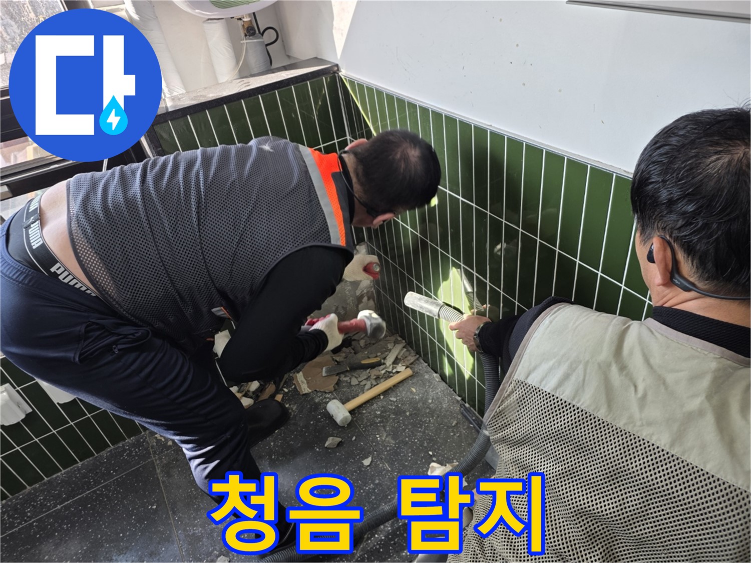 광진구 자양2동 누수 - 청음 장비로 미세 누수음 탐지