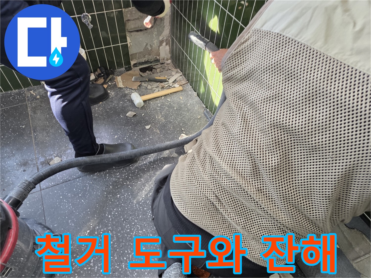광진구 자양2동 누수 - 타일 철거 도구와 널브러진 잔해들
