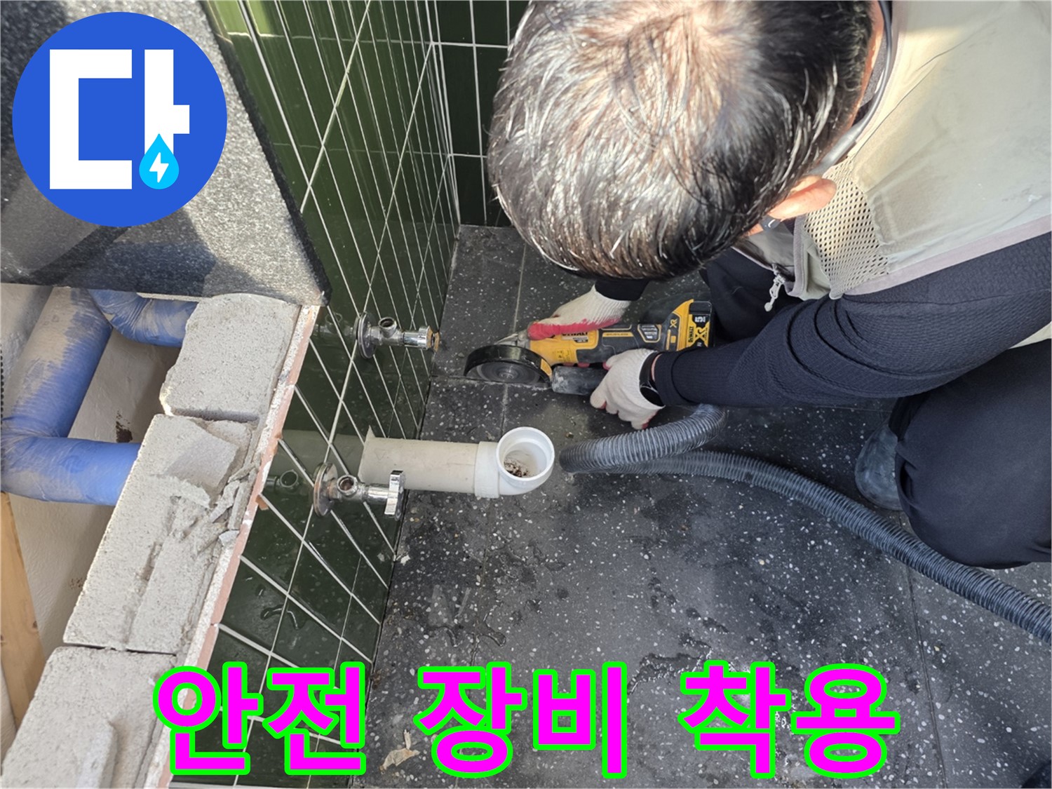 광진구 자양4동 누수 - 컷팅 전 안전 장비 착용