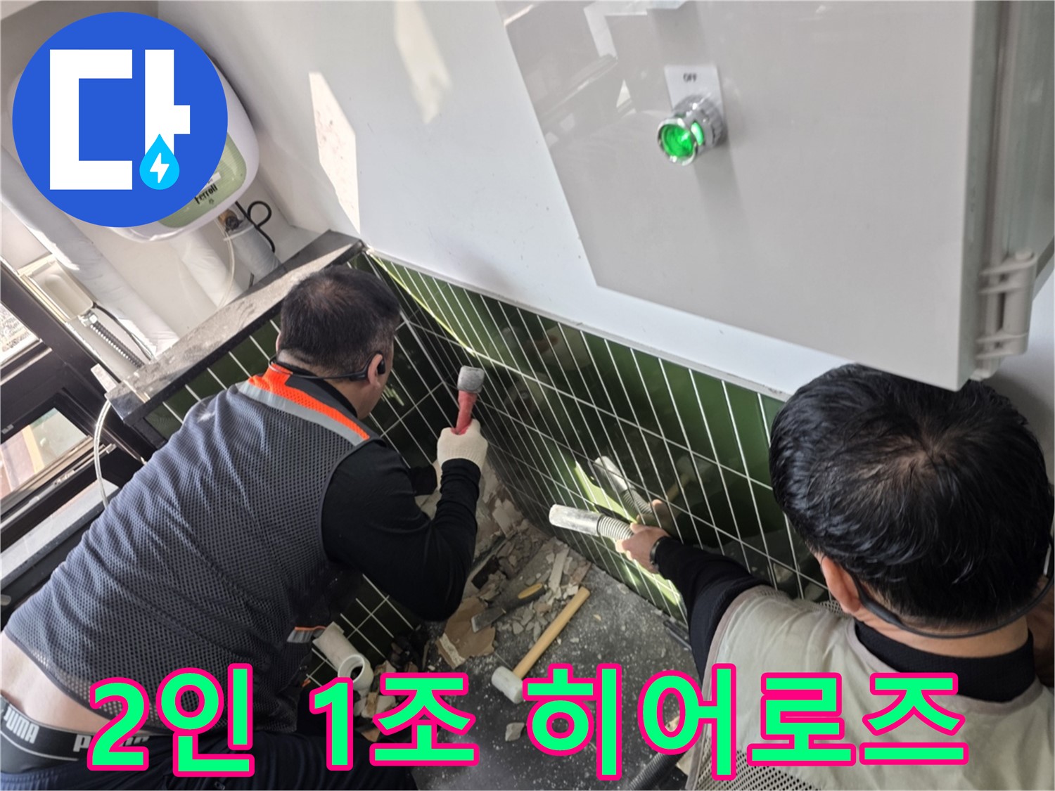 광진구 자양동 누수 - 2인 1조 완벽 호흡 - 누수 해결 히어로즈