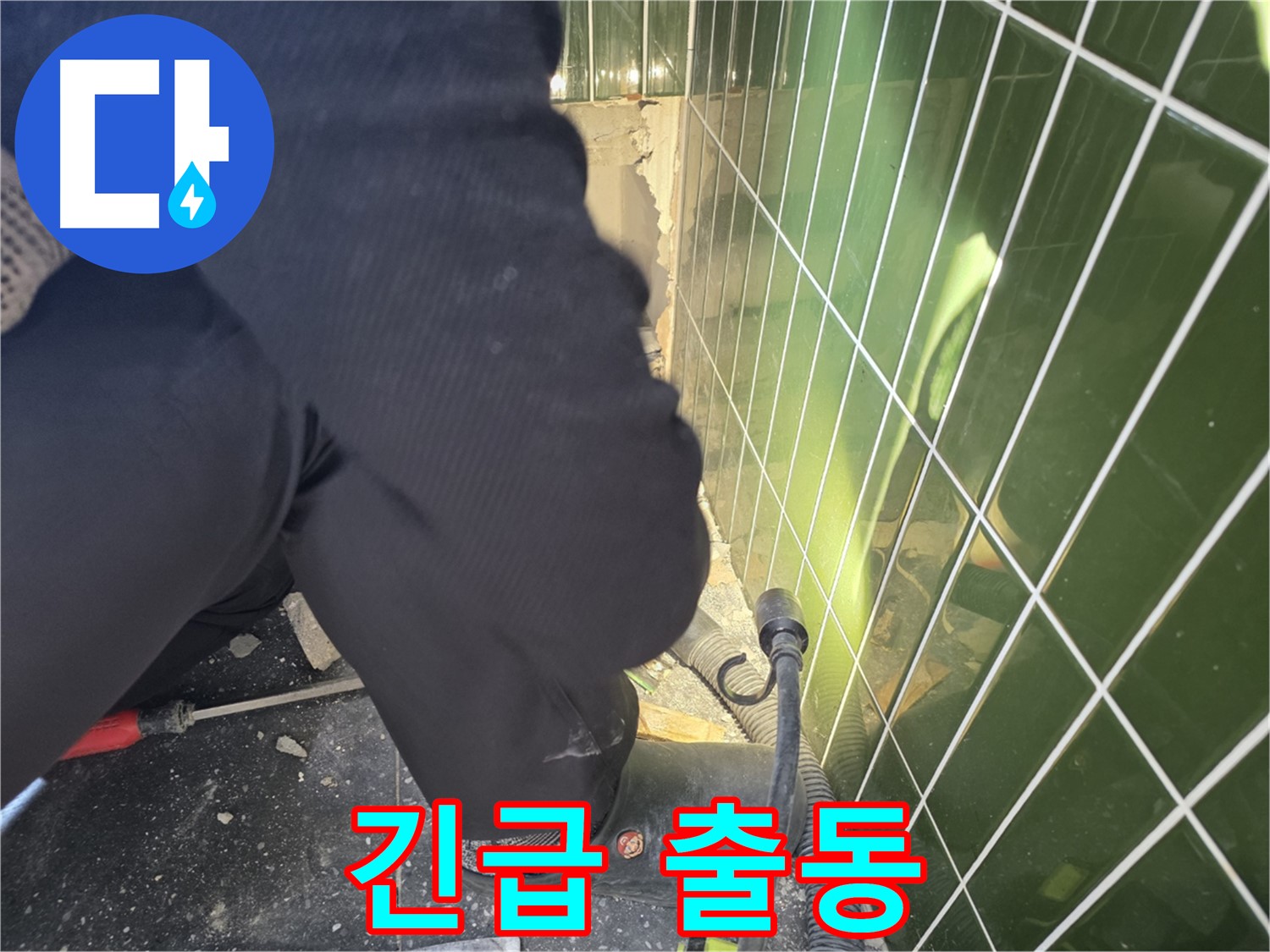 광진구 자양동 누수 - 깨진 타일 긴급 상황에도 즉시 출동