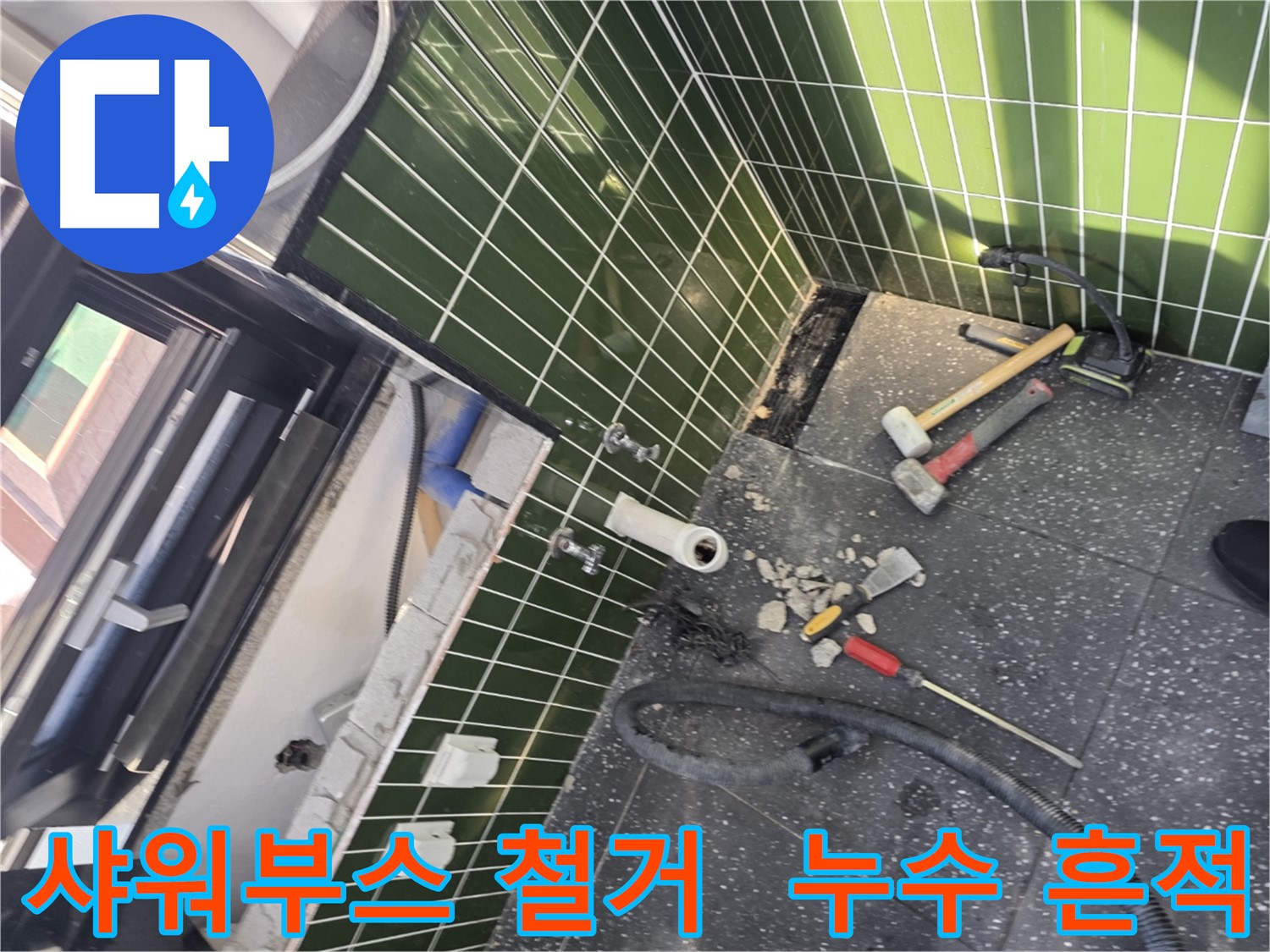 광진구 자양동 누수 - 꼼꼼한 샤워 부스 철거로 숨겨진 누수 흔적 발견